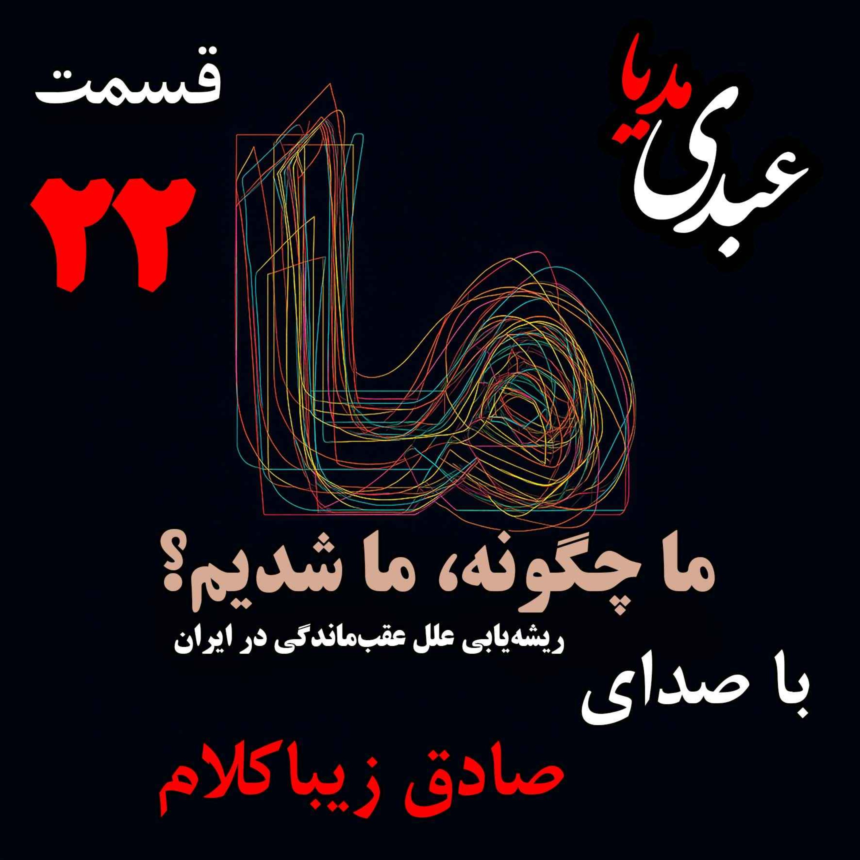 قسمت بیست و دوم | کتاب ما چگونه ما شدیم؟ | تأثیر هجوم قبائل بر ساختار نهادهای اجتماعی ایران | نوشته دکتر صادق زیباکلام