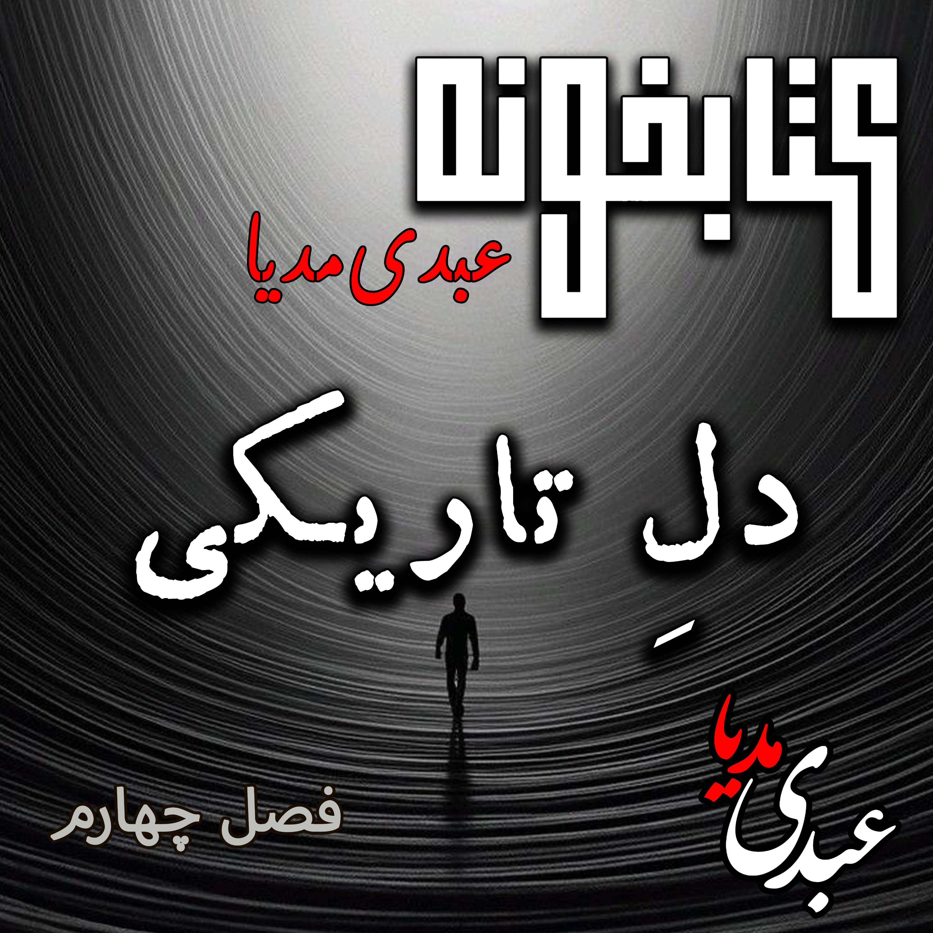 کتابخونه عبدی‌مدیا | کتاب دلِ تاریکی | فصل چهارم و پایانی | چشم در چشمِ تاریکی episode artwork