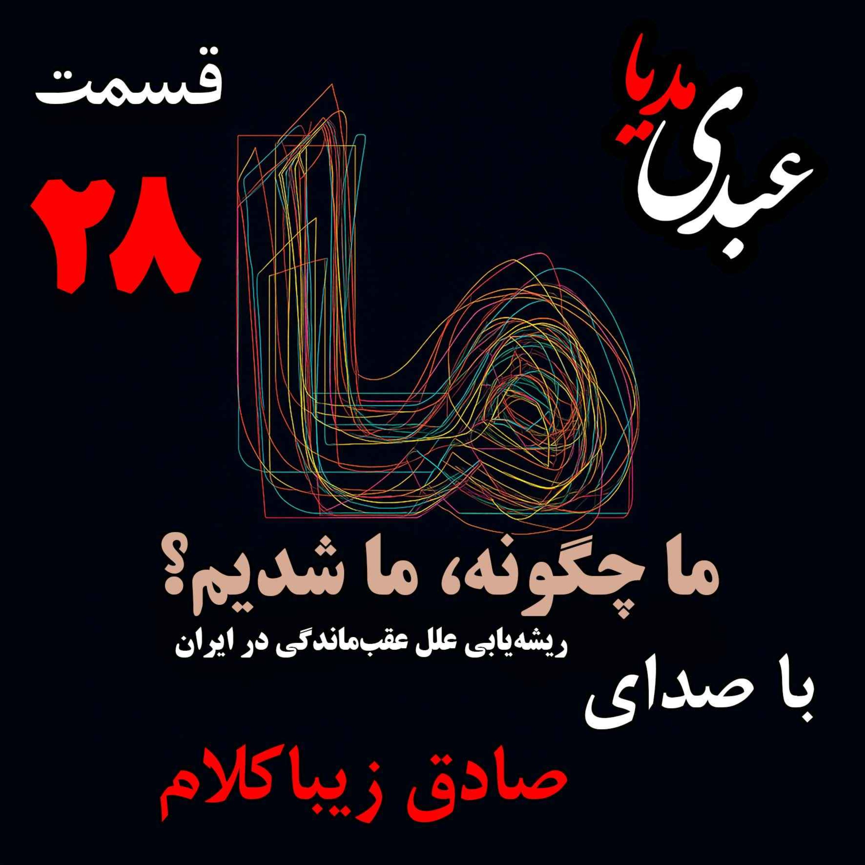 قسمت بیست و هشتم | کتاب ما چگونه ما شدیم؟ | خاموشی چراغ علم در ایران | نوشته دکتر صادق زیباکلام