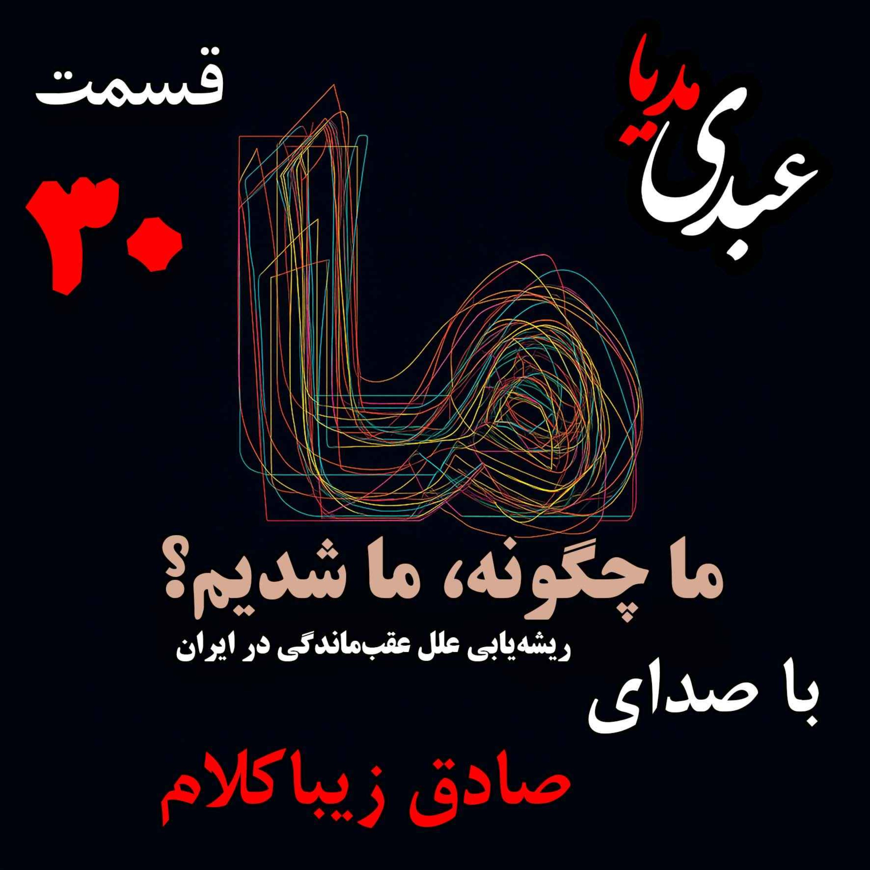 قسمت سی‌ام | کتاب ما چگونه ما شدیم؟ | خاموشی چراغ علم در ایران | نوشته دکتر صادق زیباکلام episode artwork