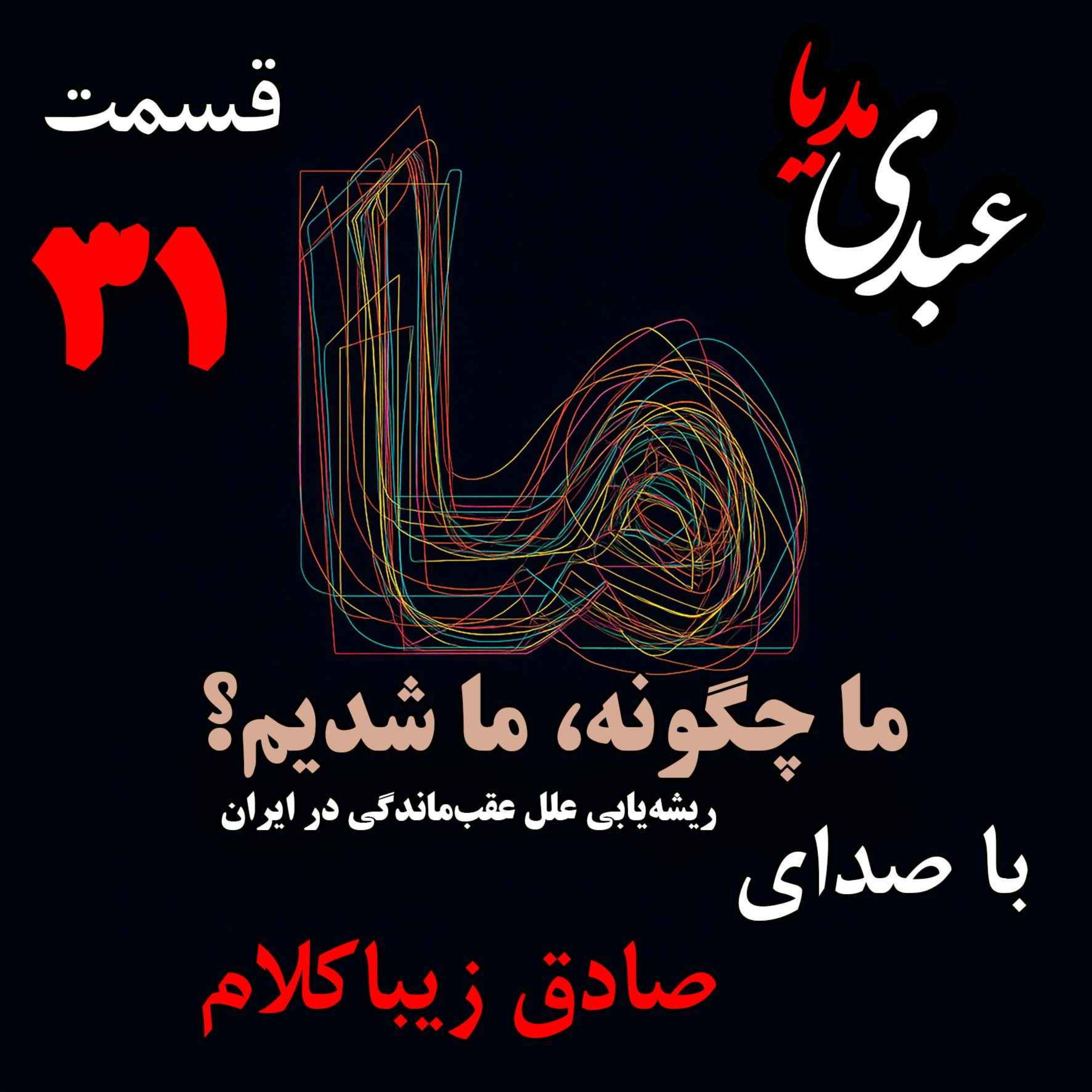 قسمت سی‌ و یکم | کتاب ما چگونه ما شدیم؟ | خاموشی چراغ علم در ایران | نوشته دکتر صادق زیباکلام