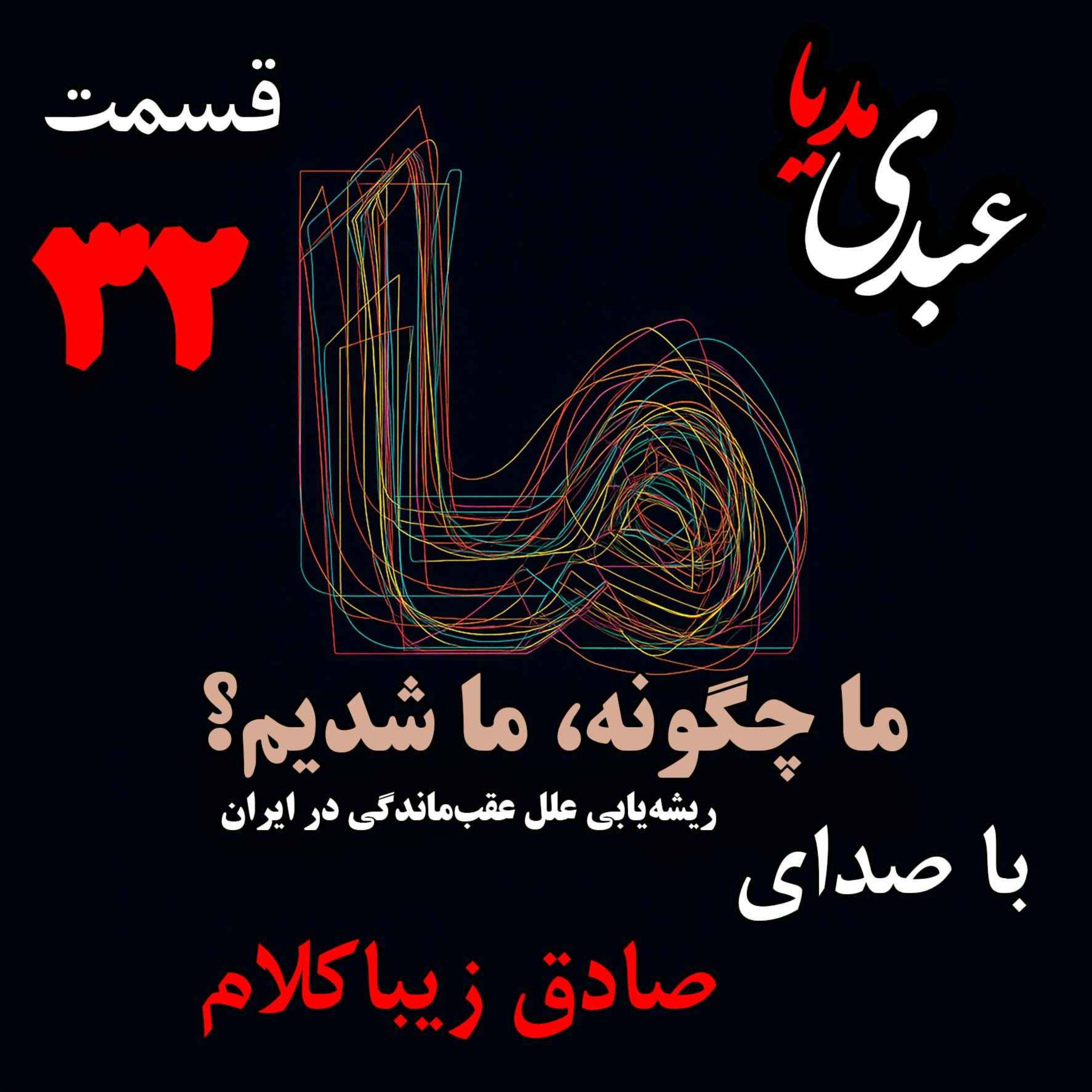 قسمت سی‌ و دوم | کتاب ما چگونه ما شدیم؟ | خاموشی چراغ علم در ایران | نوشته دکتر صادق زیباکلام