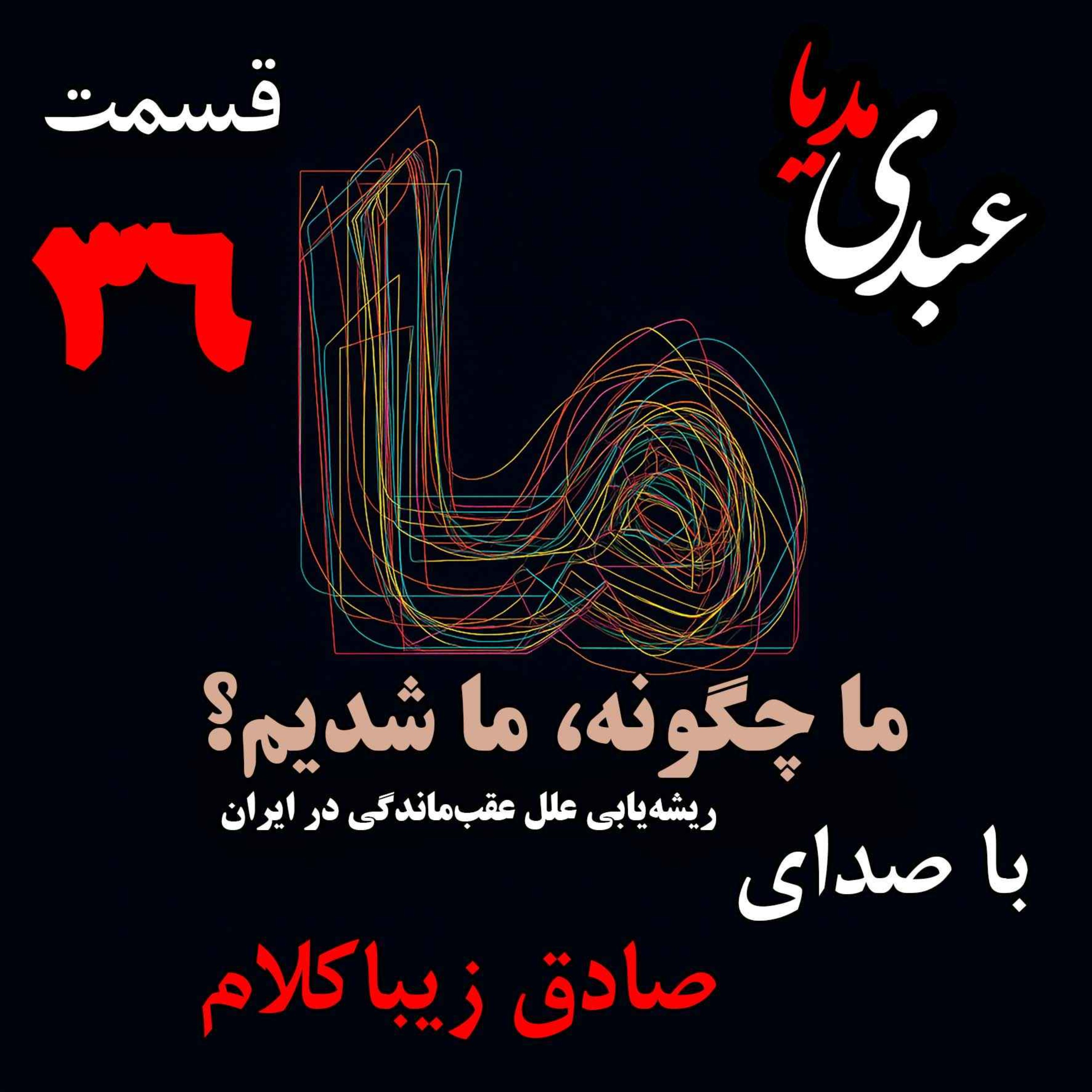 قسمت سی‌ و ششم | کتاب ما چگونه ما شدیم؟ |شرق و غرب: تماس یا تقابل | نوشته دکتر صادق زیباکلام