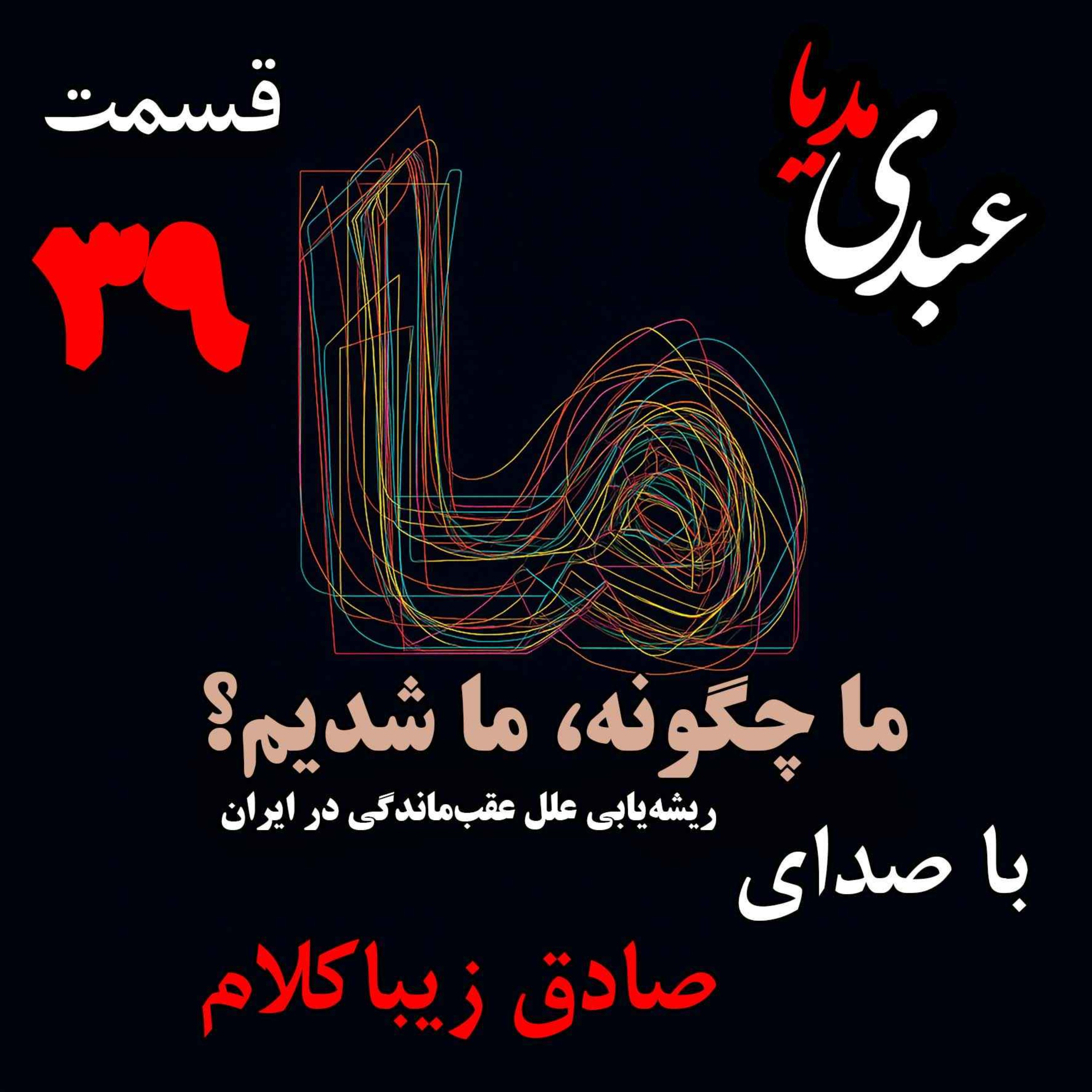 قسمت سی‌ و نهم | کتاب ما چگونه ما شدیم؟ |شرق و غرب: تماس یا تقابل | نوشته دکتر صادق زیباکلام