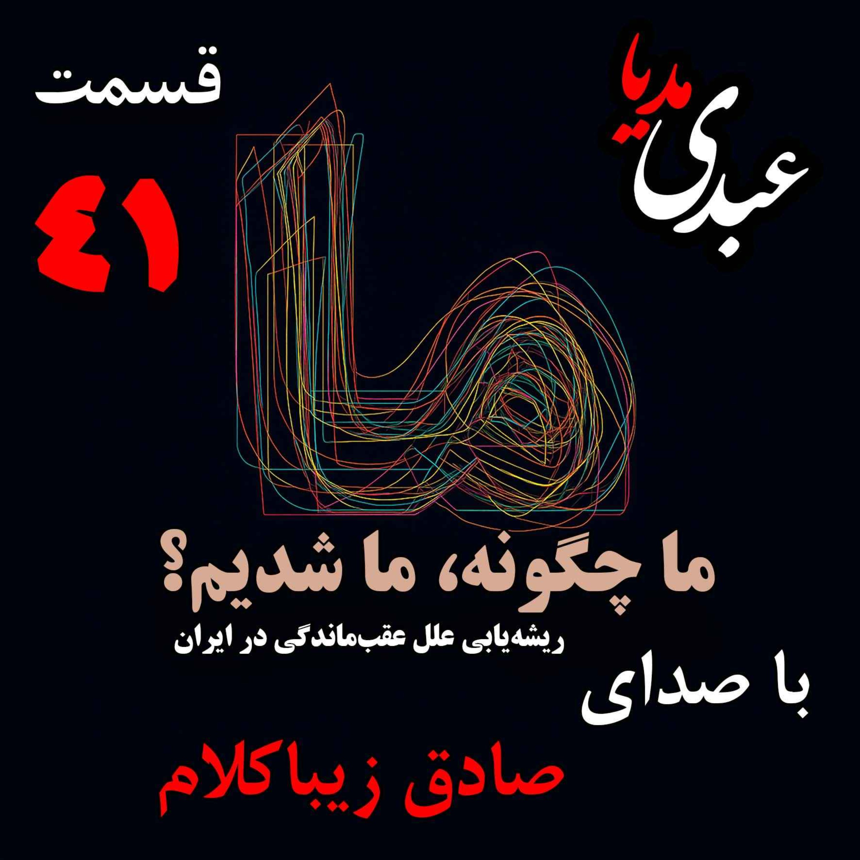 قسمت چهل و یکم | کتاب ما چگونه ما شدیم؟ |شرق و غرب: تماس یا تقابل | نوشته دکتر صادق زیباکلام