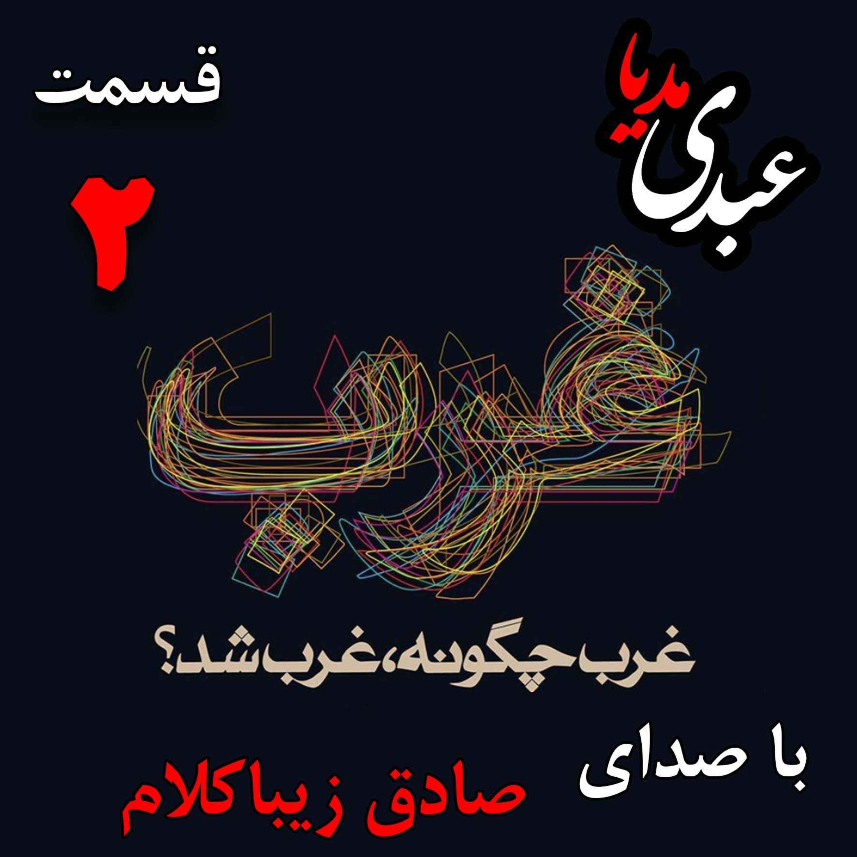 قسمت دوم | کتاب غرب چگونه غرب شد؟ | ما و غرب | نوشته دکتر صادق زیباکلام episode artwork