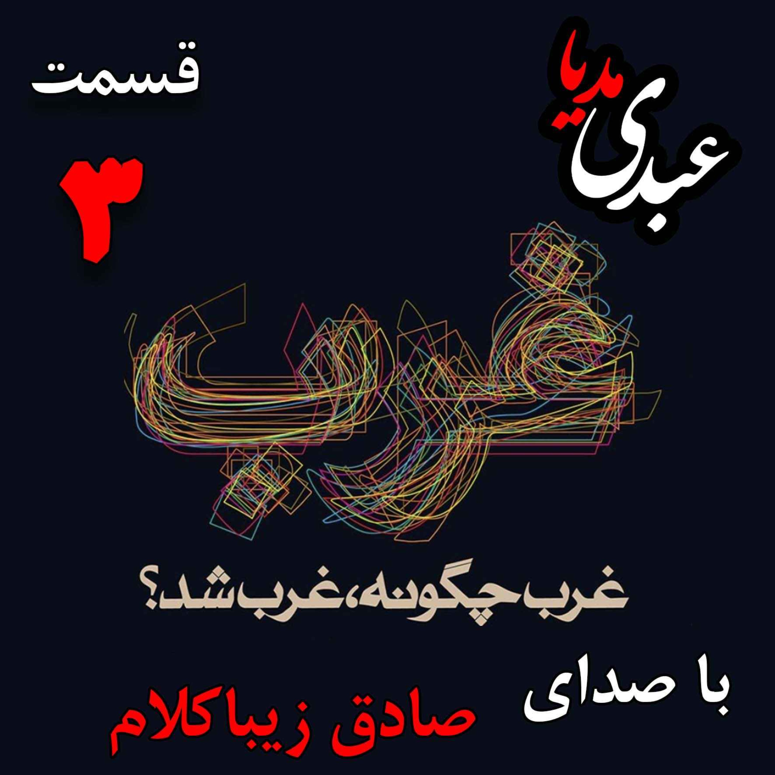 قسمت سوم | کتاب غرب چگونه غرب شد؟ | ما و غرب | نوشته دکتر صادق زیباکلام episode artwork