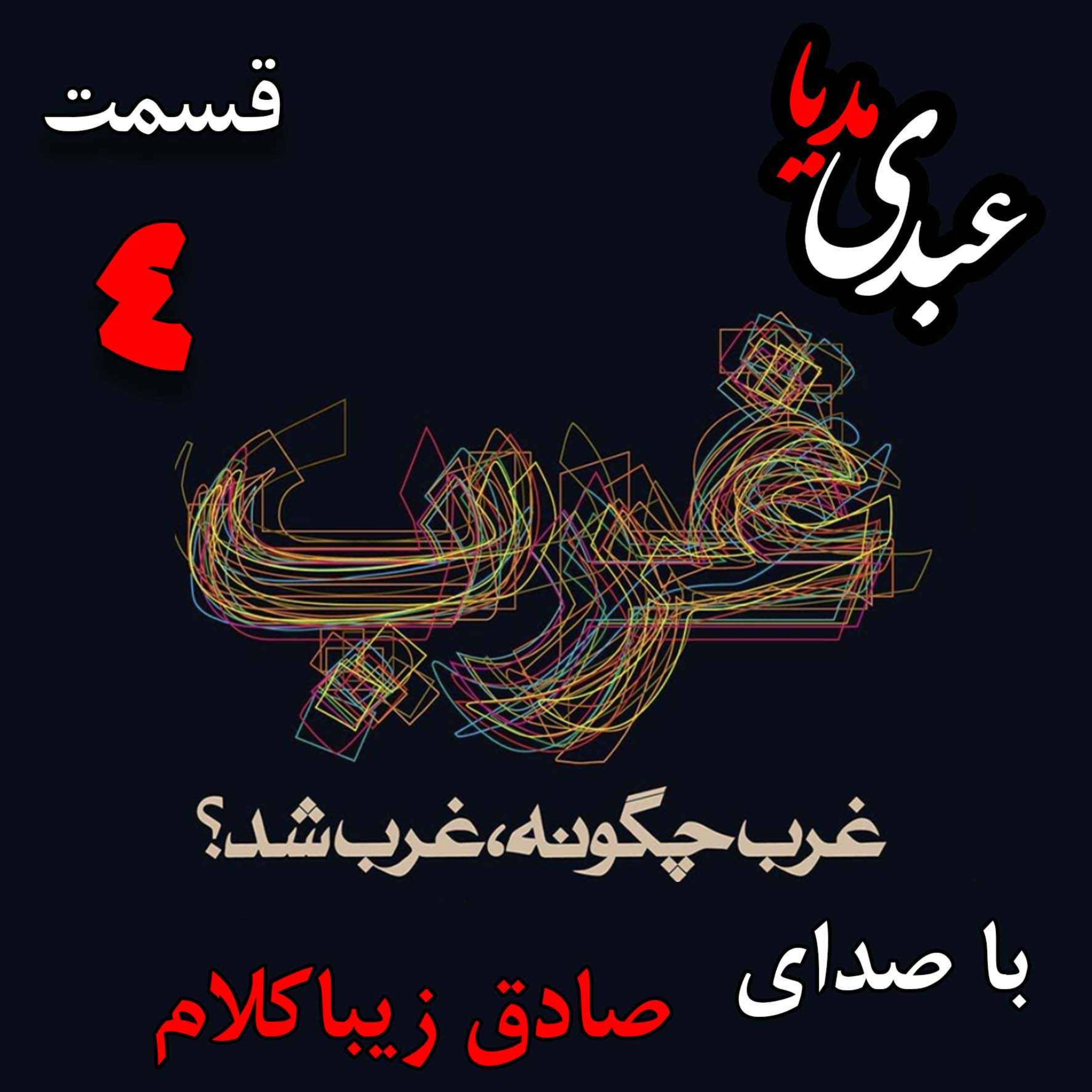 قسمت چهارم | کتاب غرب چگونه غرب شد؟ |غرب پیش از رنسانس | نوشته دکتر صادق زیباکلام episode artwork