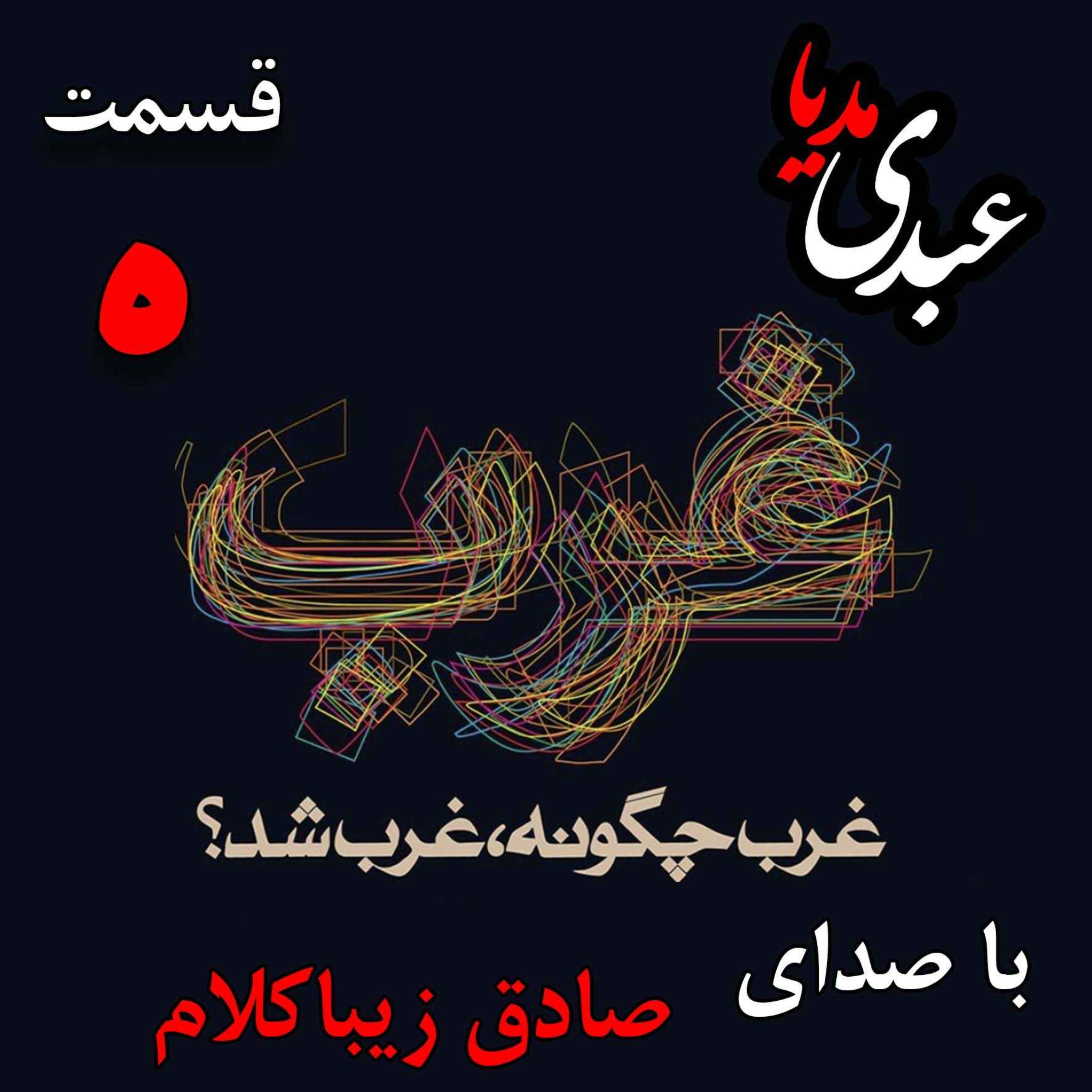 قسمت پنجم | کتاب غرب چگونه غرب شد؟ |غرب پیش از رنسانس | نوشته دکتر صادق زیباکلام episode artwork