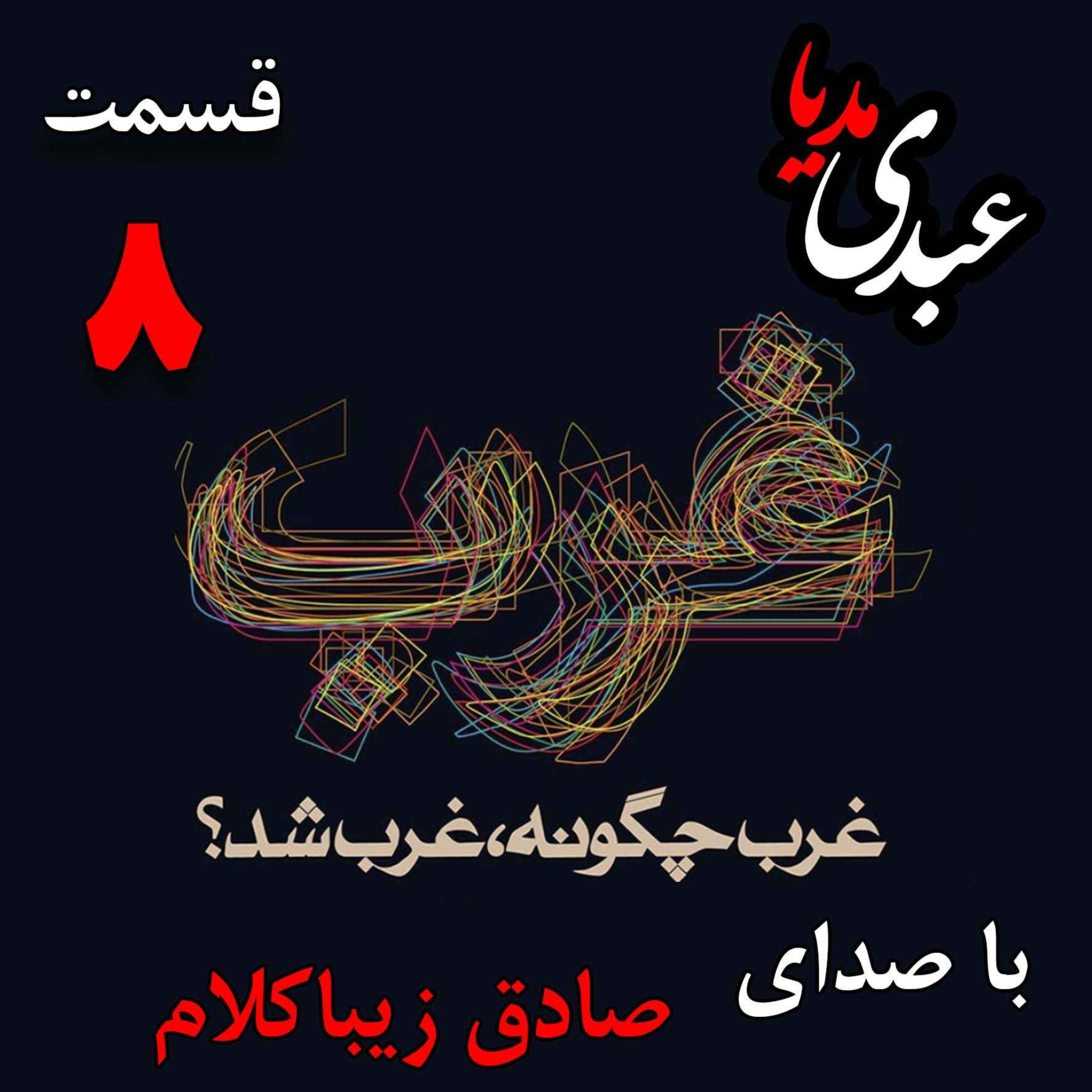 قسمت هشتم | کتاب غرب چگونه غرب شد؟ | نهضت اصلاح دینی یا رفرماسیون[ ۱۶۰۰ - ۱۵۰۰] | نوشته دکتر صادق زیباکلام