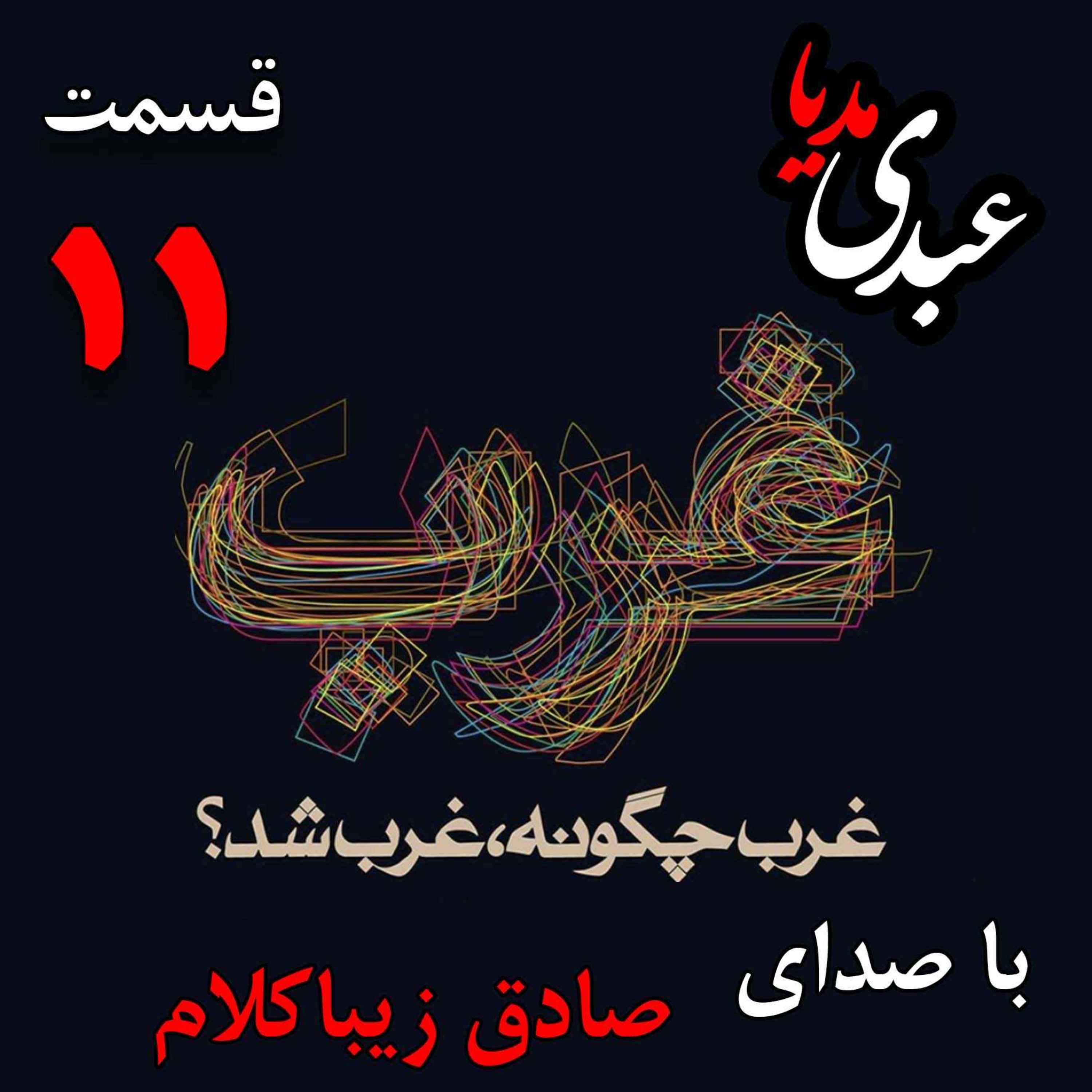 قسمت یازدهم | کتاب غرب چگونه غرب شد؟ | زمینه‌های اقتصادی و اجتماعی ظهور «قیام پروتستان‌ها» [۱۵۲۵-۱۵۲۲ ] | نوشته دکتر صادق زیباکلام