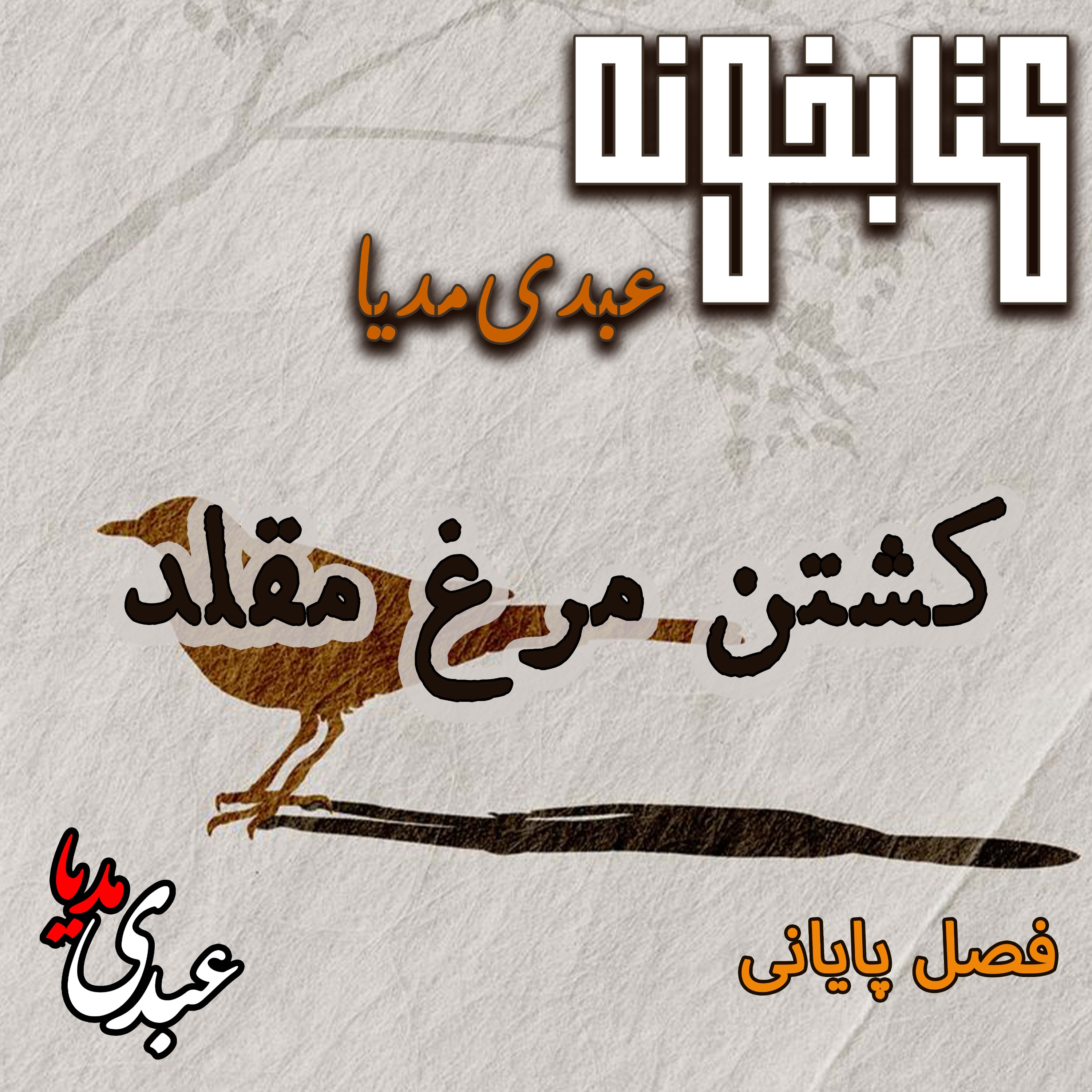 کتابخونه عبدی‌مدیا | کتاب کشتن مرغ مقلد | فصل دوازدهم و پایانی | آخرین نگاهِ اسکات episode artwork