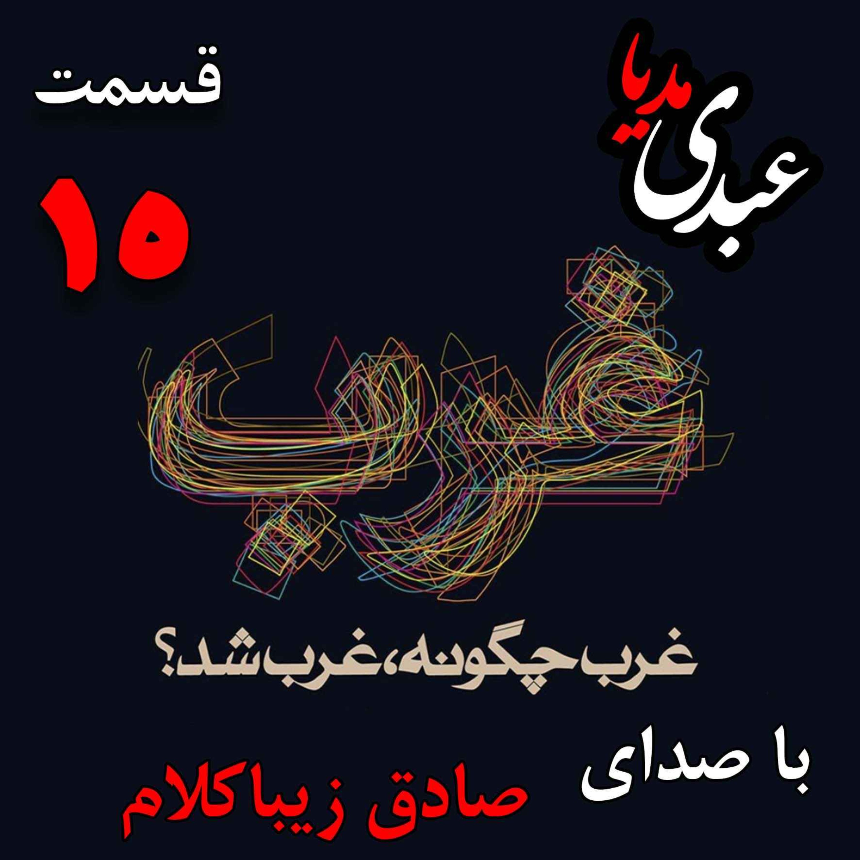 قسمت پانزدهم| کتاب غرب چگونه غرب شد؟ | انقلاب تجاری و شکل‌گیری سرمایه‌داری در اروپا | نوشته دکتر صادق زیباکلام