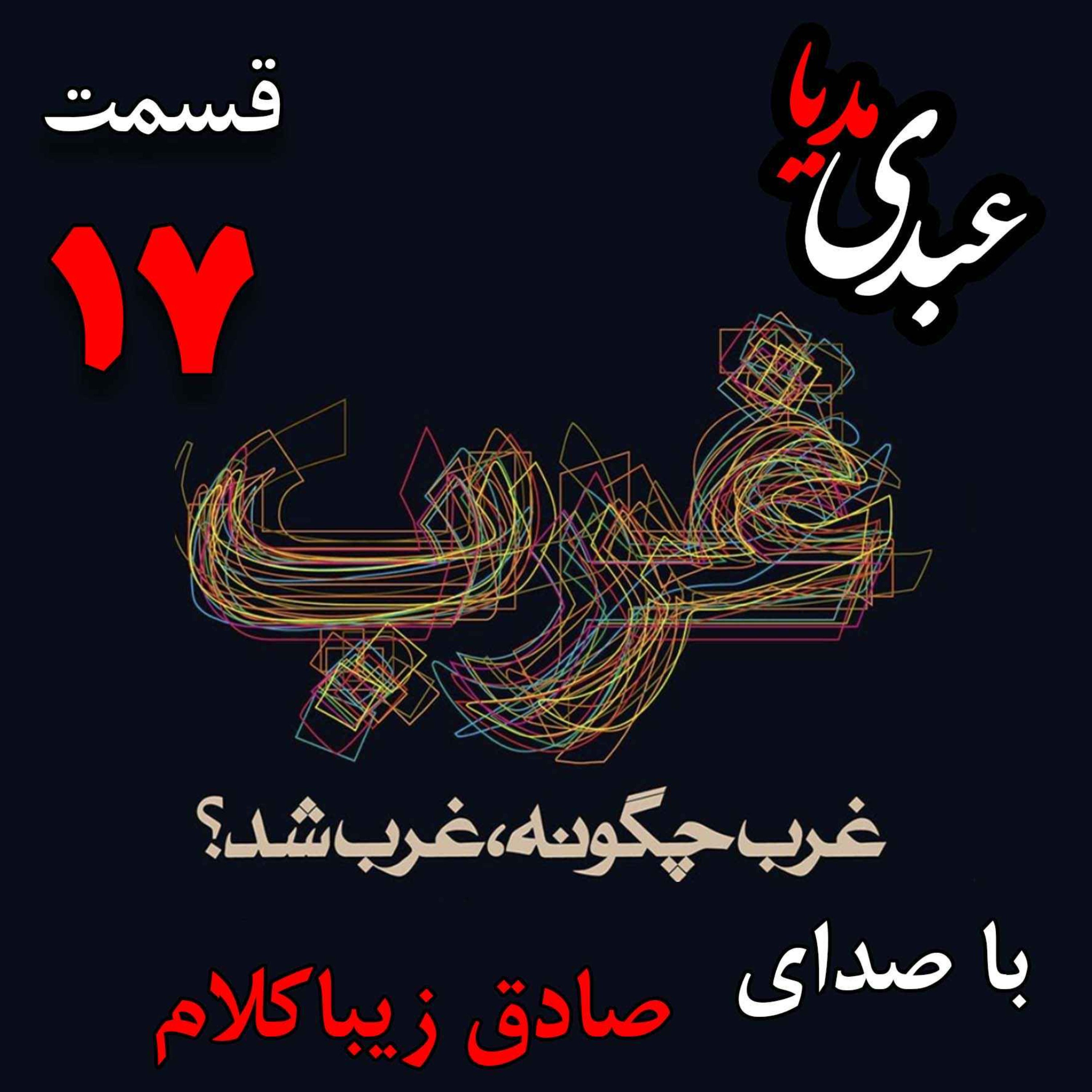 قسمت هفدهم | کتاب غرب چگونه غرب شد؟ | عصر روشنگری و «رنه دکارت» [۱۶۰۰ - ۱۸۰۰] | نوشته دکتر صادق زیباکلام