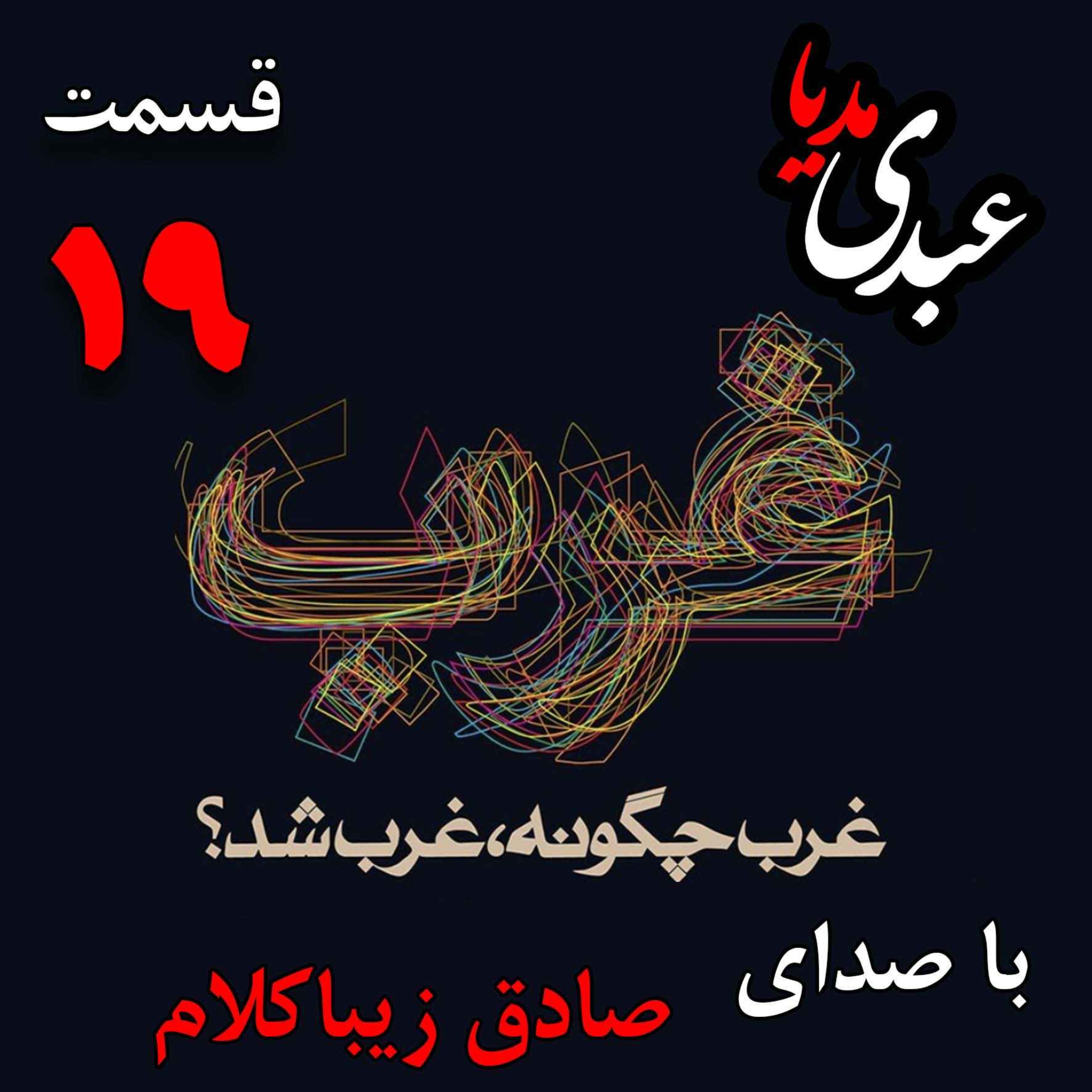 قسمت نونزدهم | کتاب غرب چگونه غرب شد؟ | عصر روشنگری نیوتن- ولتر- هیوم [۱۶۰۰ - ۱۸۰۰] | نوشته دکتر صادق زیباکلام