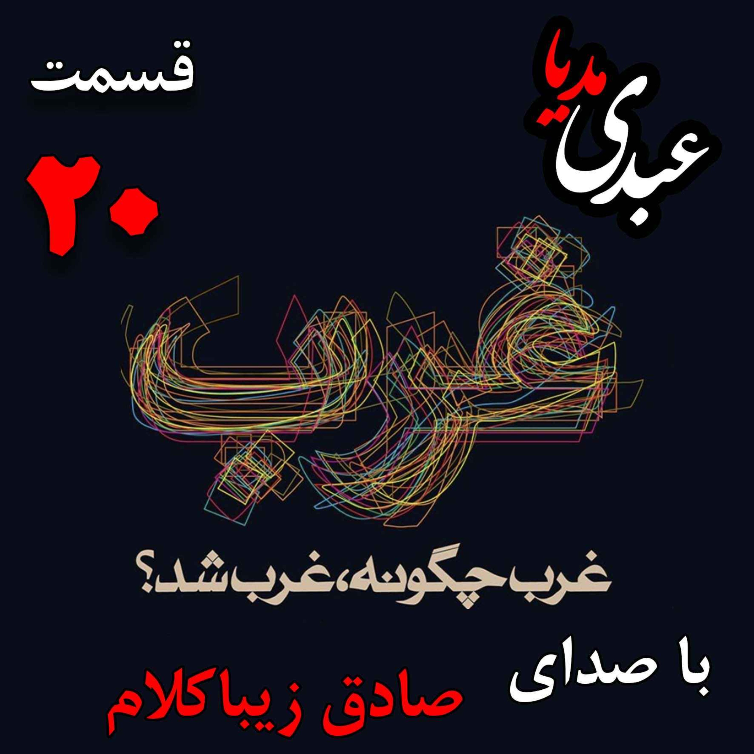 قسمت بیستم | کتاب غرب چگونه غرب شد؟ | عصر روشنگری کانت و روسو [۱۶۰۰ - ۱۸۰۰] | نوشته دکتر صادق زیباکلام