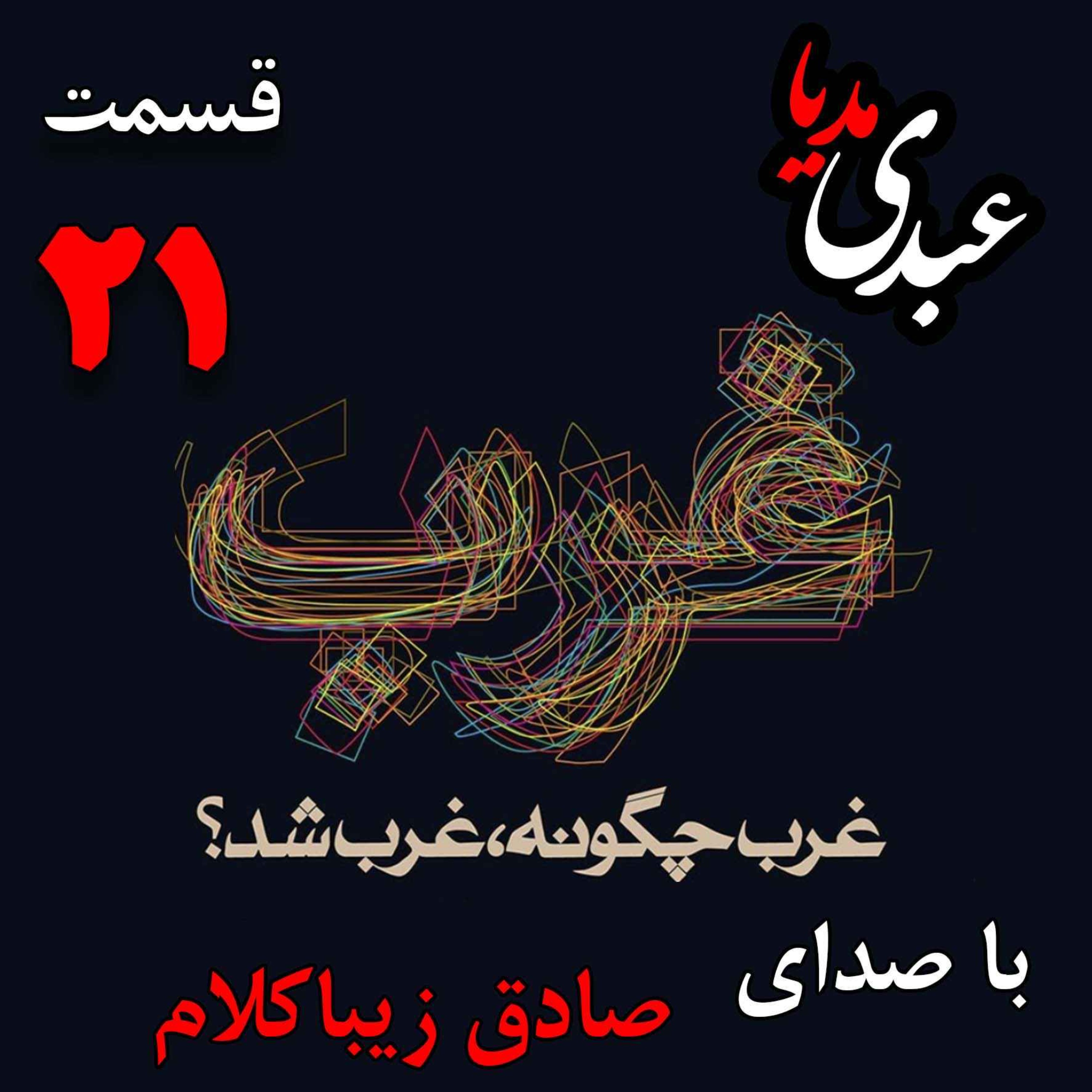 قسمت بیست و یکم | کتاب غرب چگونه غرب شد؟ | تاثیرات اجتماعی روشنگری [۱۸۰۰ - ۱۷۰۰ ] | نوشته دکتر صادق زیباکلام