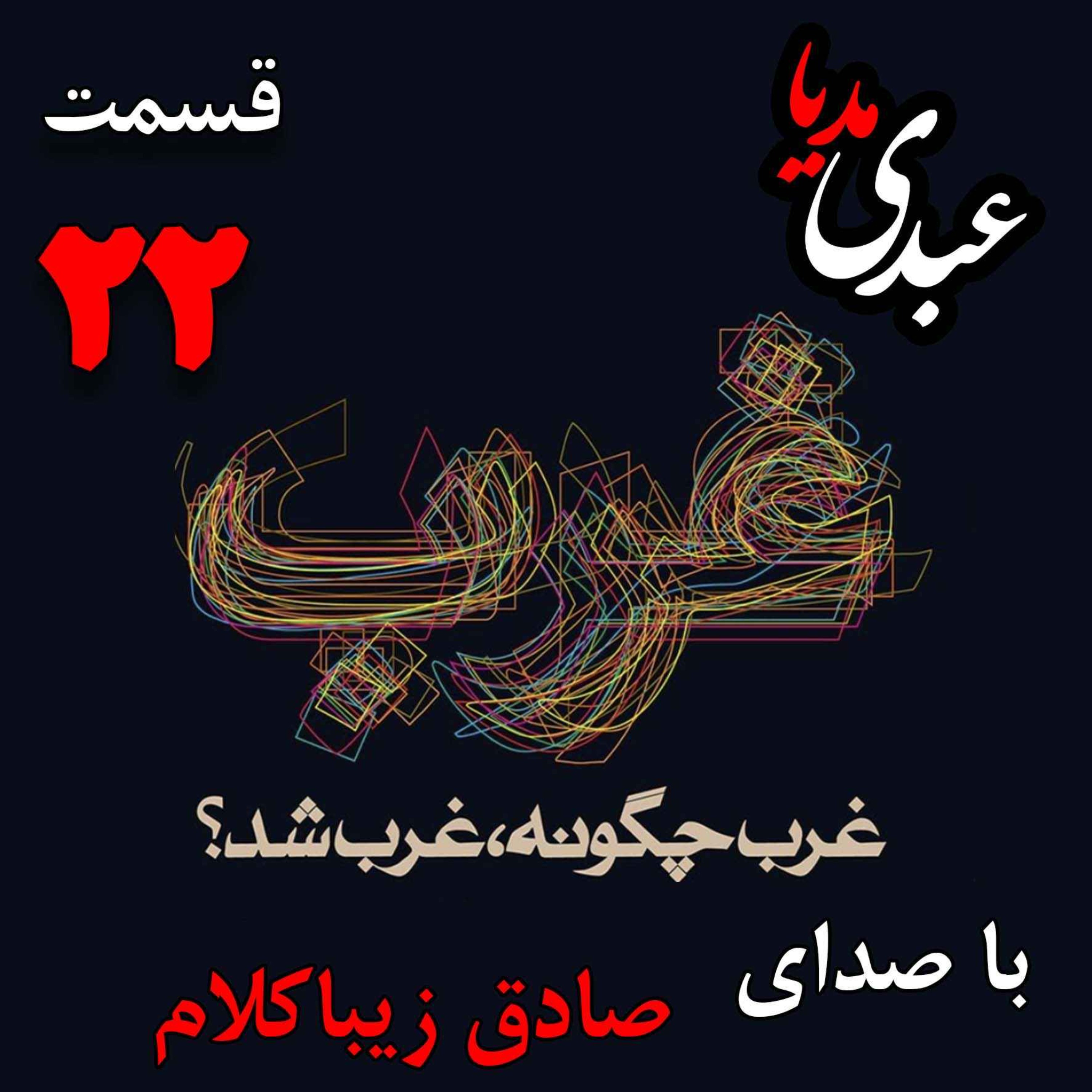 قسمت بیست و دوم | کتاب غرب چگونه غرب شد؟ | عصر روشنگری و انقلاب علمی | نوشته دکتر صادق زیباکلام