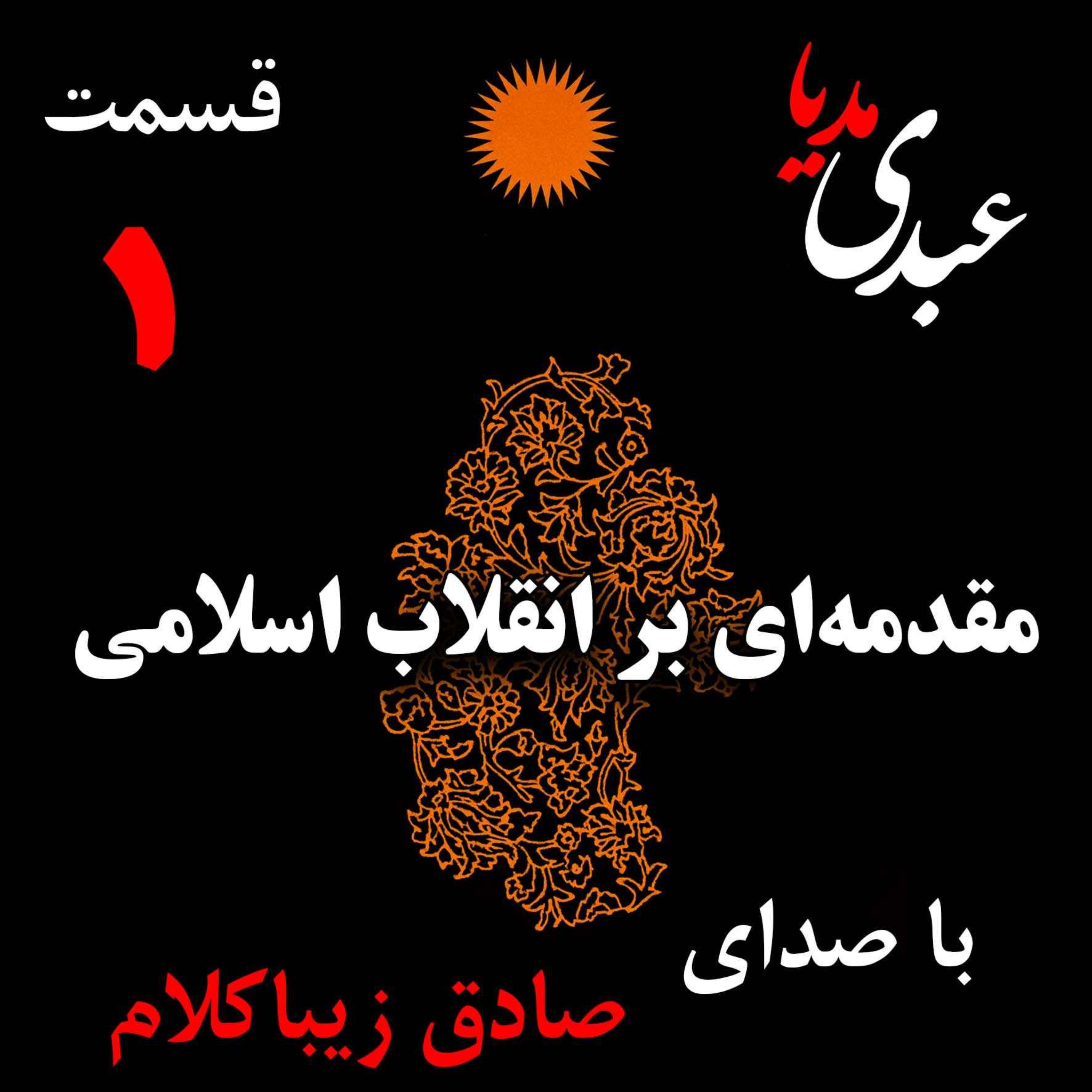 قسمت اول| کتاب مقدمه‌ای بر انقلاب اسلامی | مقدمه مولف مقدمه ناشر | نوشته دکتر صادق زیباکلام