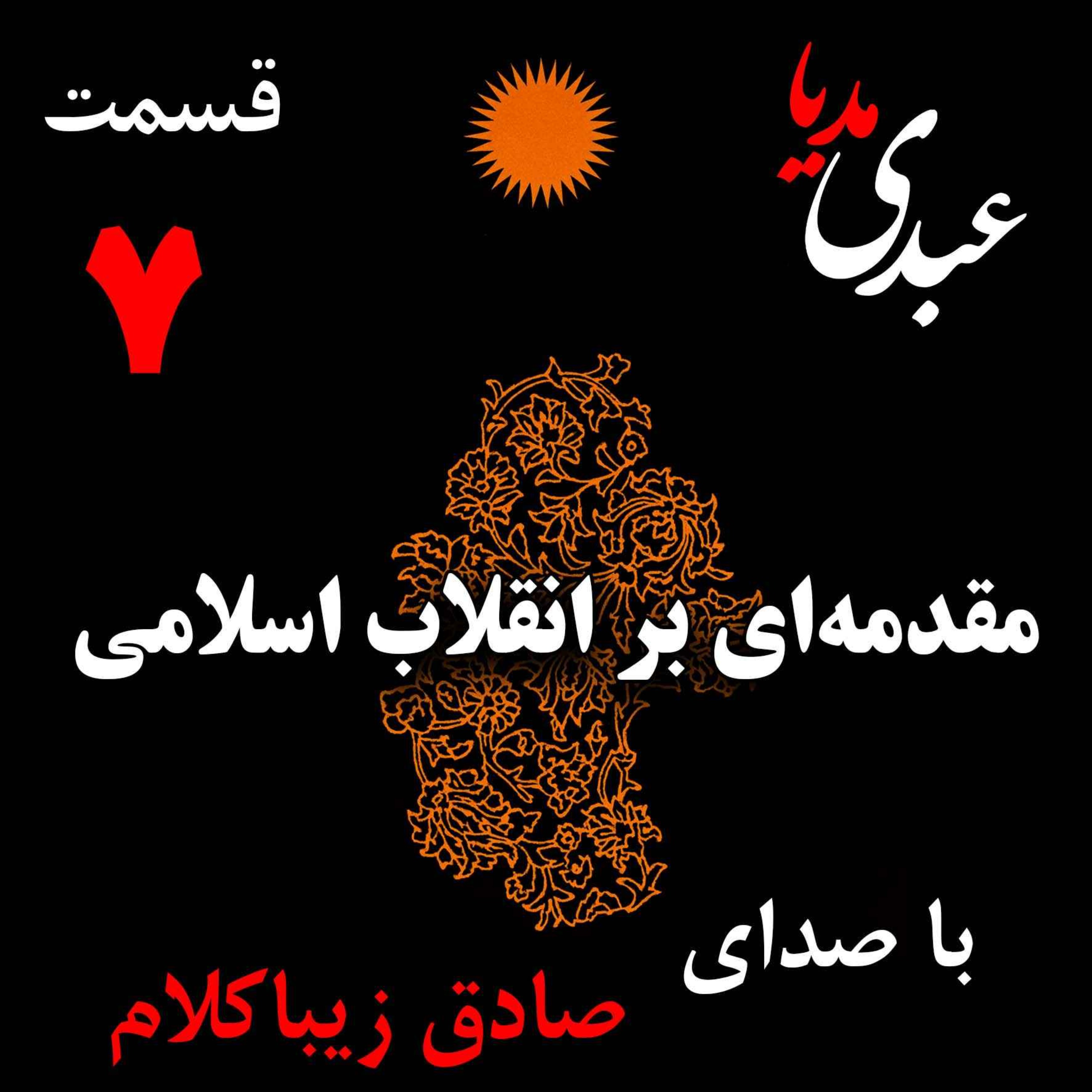 قسمت هفتم | کتاب مقدمه‌ای بر انقلاب اسلامی | فرضیه‌هایِ توطئه | نوشته دکتر صادق زیباکلام
