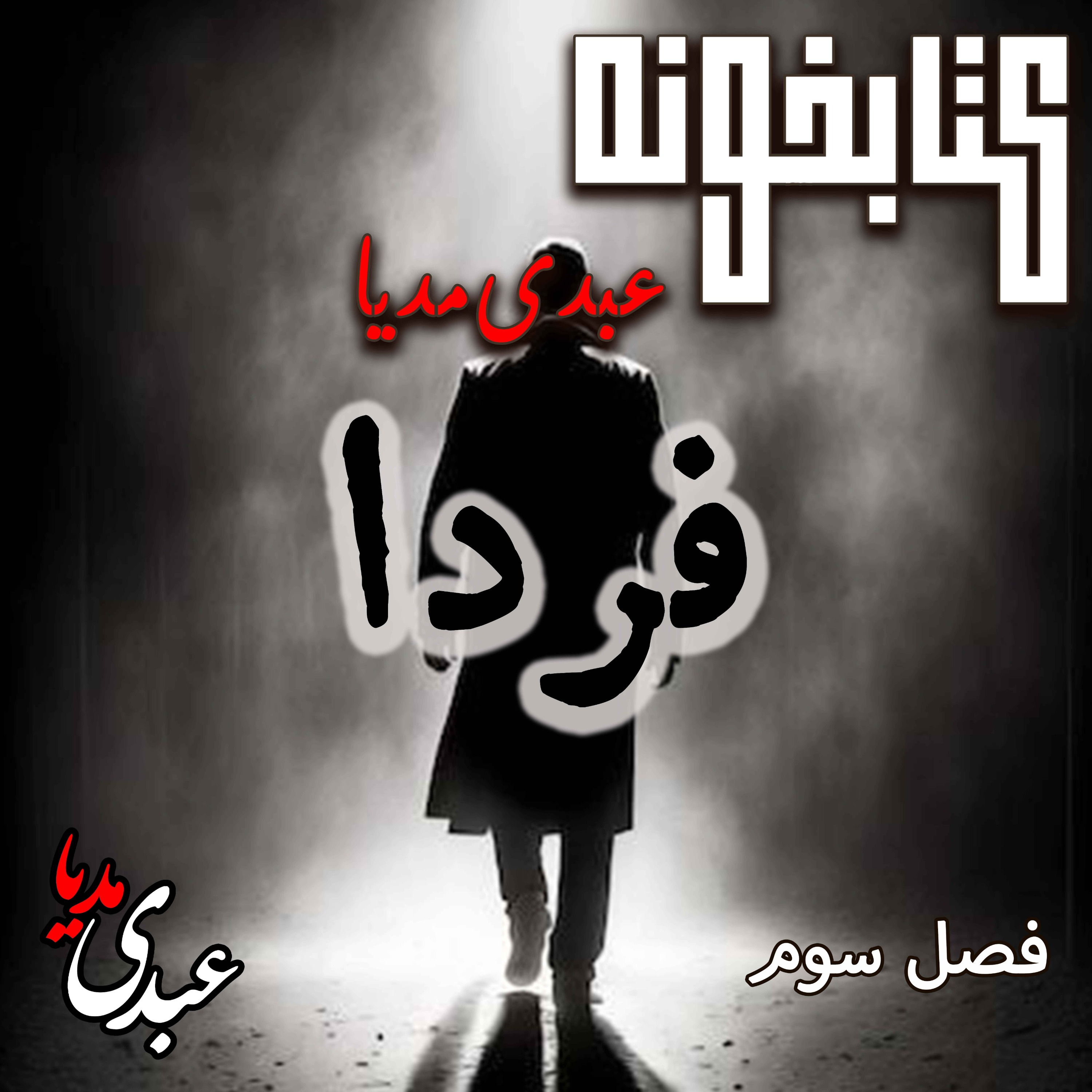 کتابخونه عبدی‌مدیا | کتاب فردا | فصل سوم | پیش‌لرزه‌های حقیقت episode artwork