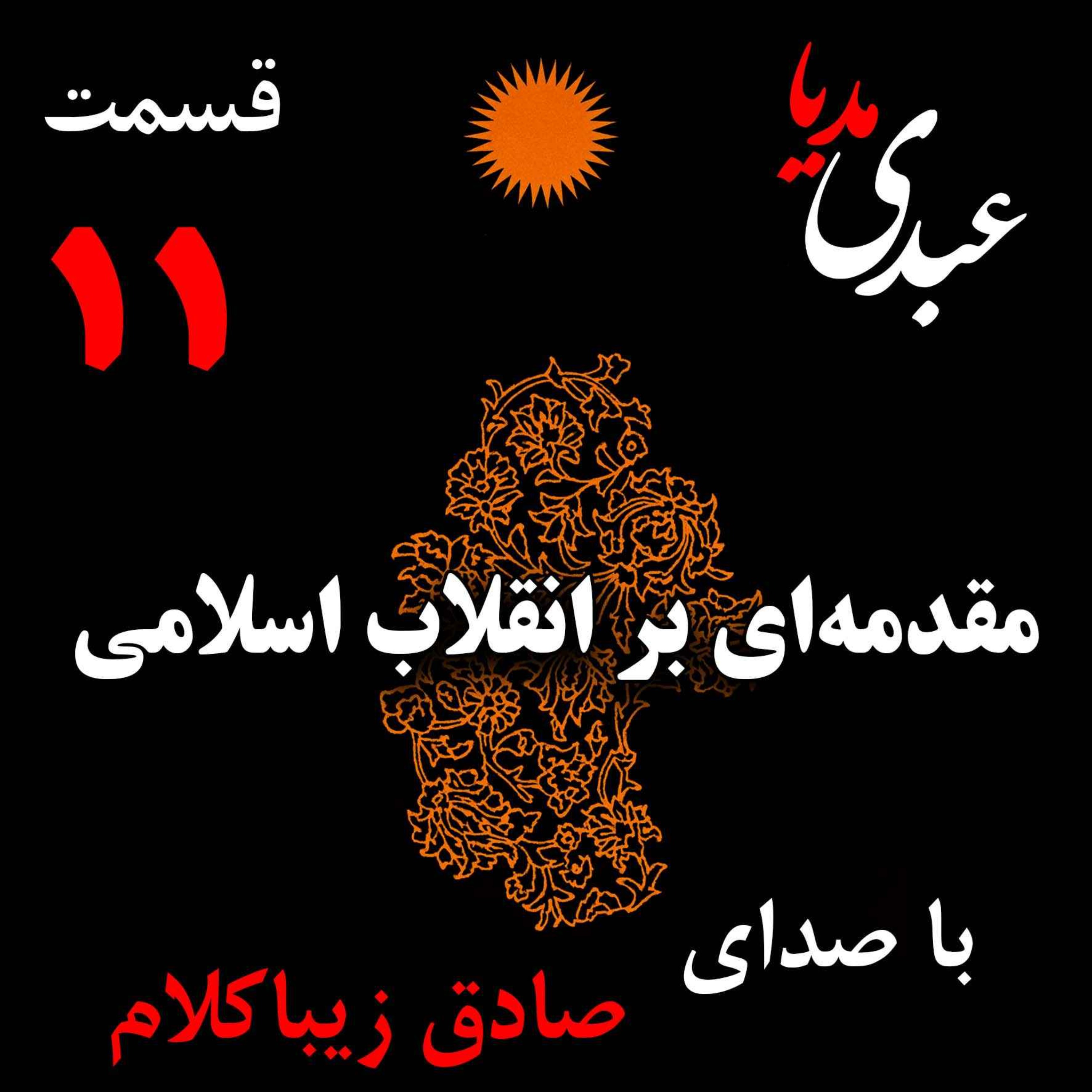 قسمت یازدهم | کتاب مقدمه‌ای بر انقلاب اسلامی | نظریه اقتصاد عاملِ بروزِ انقلاب اسلامی | نوشته دکتر صادق زیباکلام