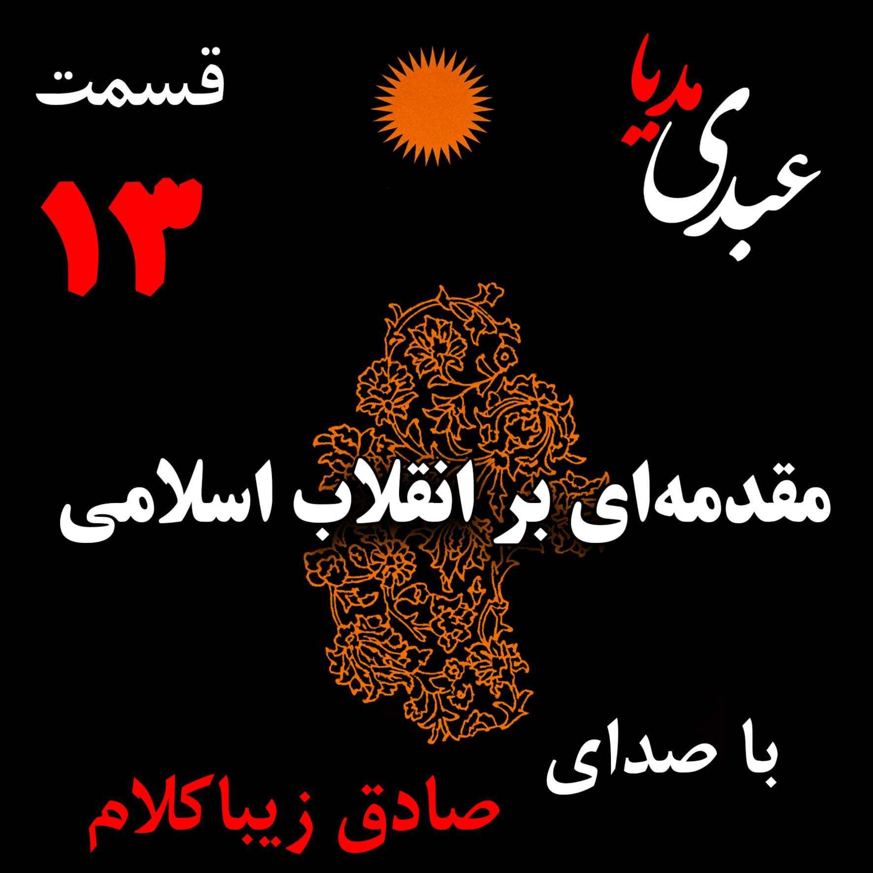 قسمت سیزدهم | کتاب مقدمه‌ای بر انقلاب اسلامی | نظریه مذهب عاملِ بروزِ انقلاب اسلامی | نوشته دکتر صادق زیباکلام