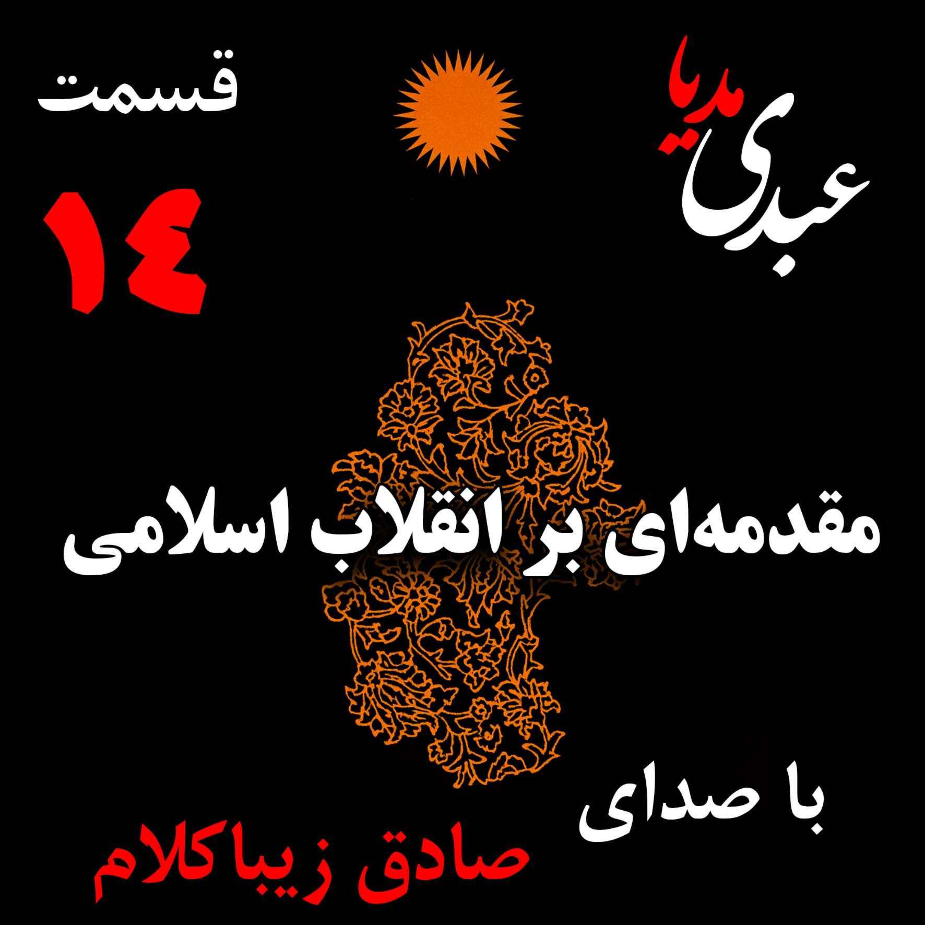 قسمت چهاردهم | کتاب مقدمه‌ای بر انقلاب اسلامی | نظریه مذهب عاملِ بروزِ انقلاب اسلامی | نوشته دکتر صادق زیباکلام
