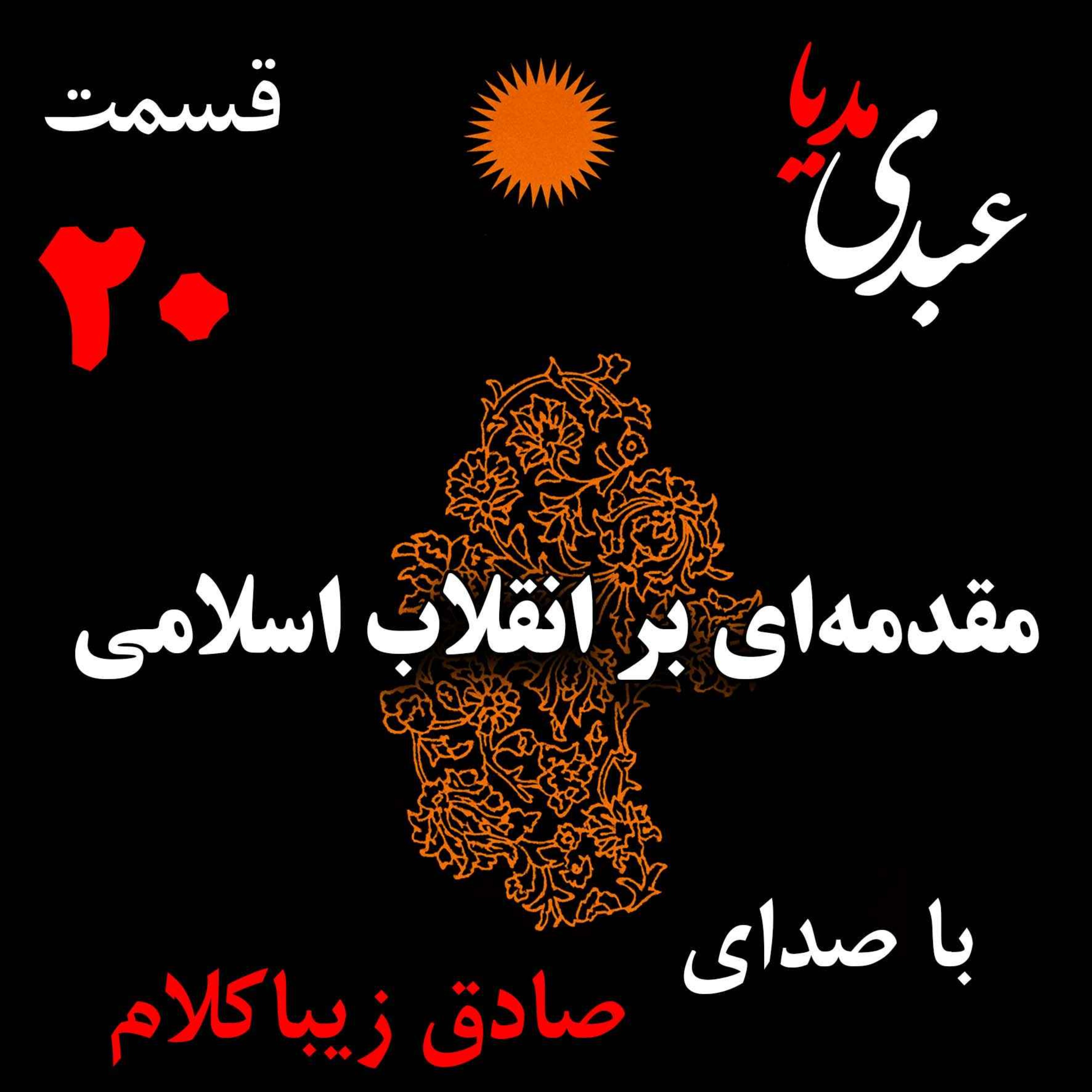 قسمت بیستم | کتاب مقدمه‌ای بر انقلاب اسلامی | نظریه مذهب عاملِ بروزِ انقلاب اسلامی | نوشته دکتر صادق زیباکلام