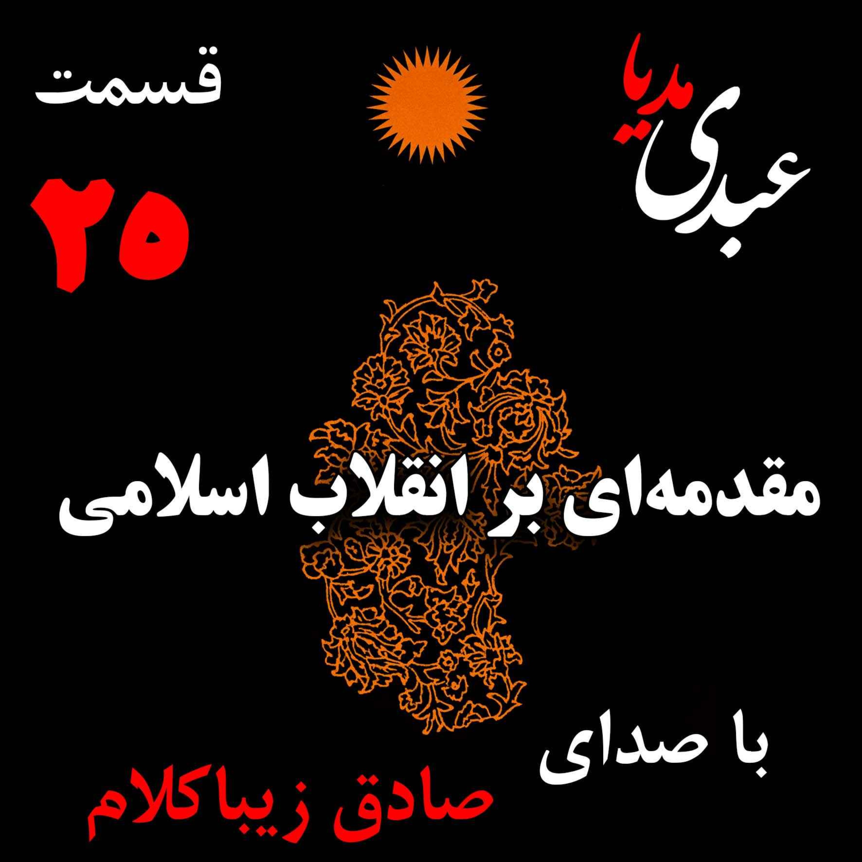 قسمت بیست و پنجم | کتاب مقدمه‌ای بر انقلاب اسلامی | نظریه مذهب عاملِ بروزِ انقلاب اسلامی | نوشته دکتر صادق زیباکلام