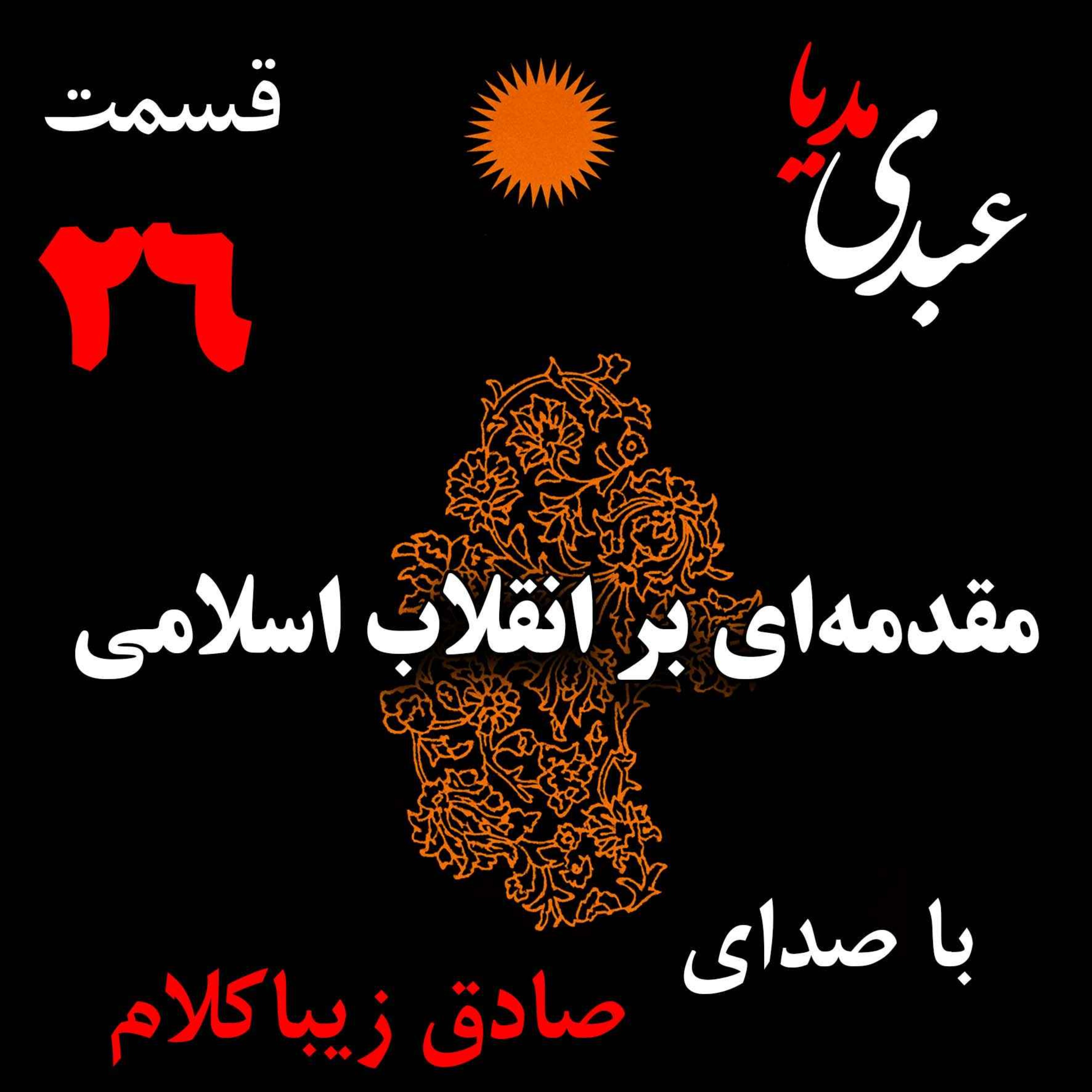 قسمت بیست و ششم | کتاب مقدمه‌ای بر انقلاب اسلامی | نظریه مذهب عاملِ بروزِ انقلاب اسلامی | نوشته دکتر صادق زیباکلام