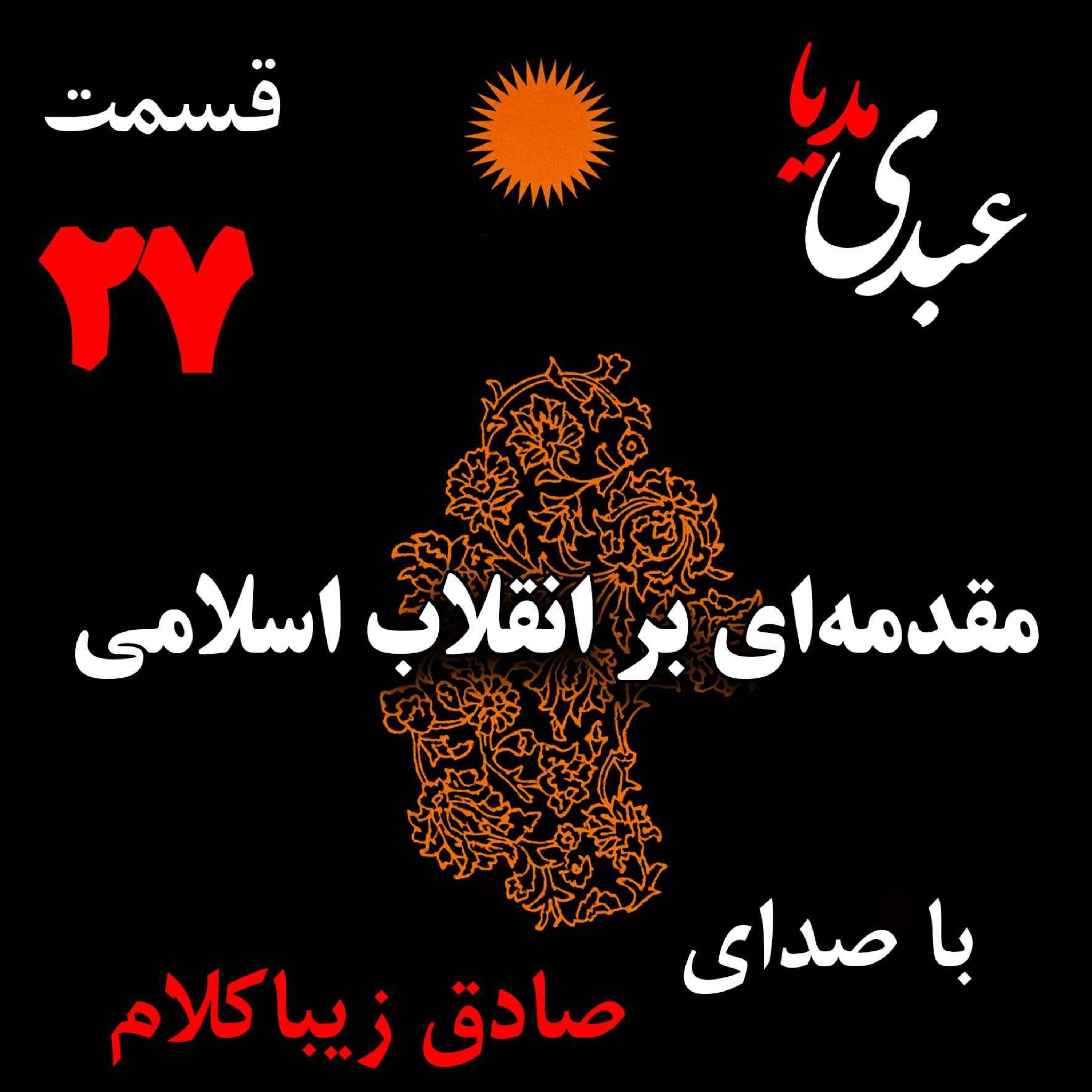 قسمت بیست و هفتم | کتاب مقدمه‌ای بر انقلاب اسلامی | نظریه مذهب عاملِ بروزِ انقلاب اسلامی | نوشته دکتر صادق زیباکلام