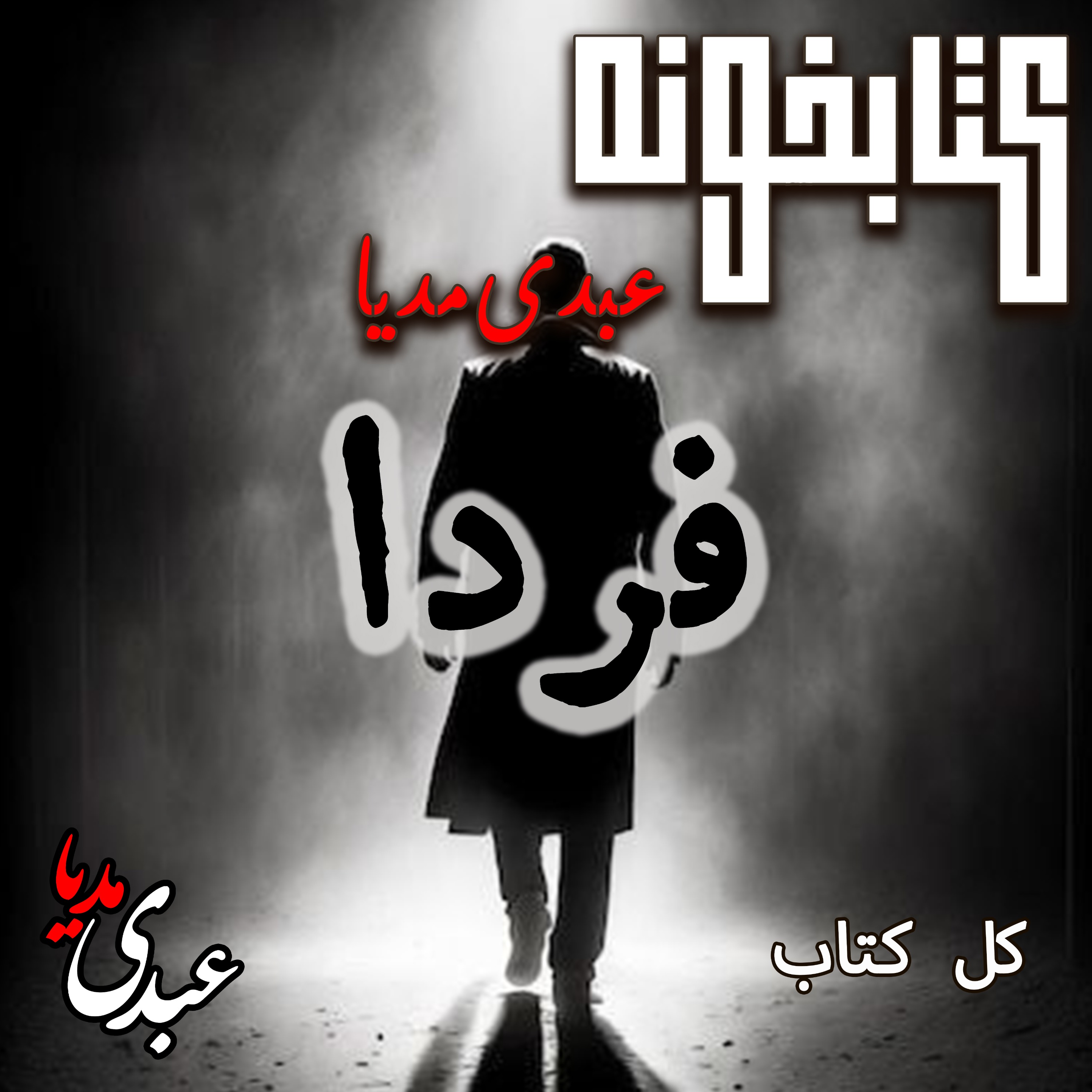 کتابخونه عبدی‌مدیا | فایل کامل کتاب فردا | عشق، زمان و حقیقت episode artwork
