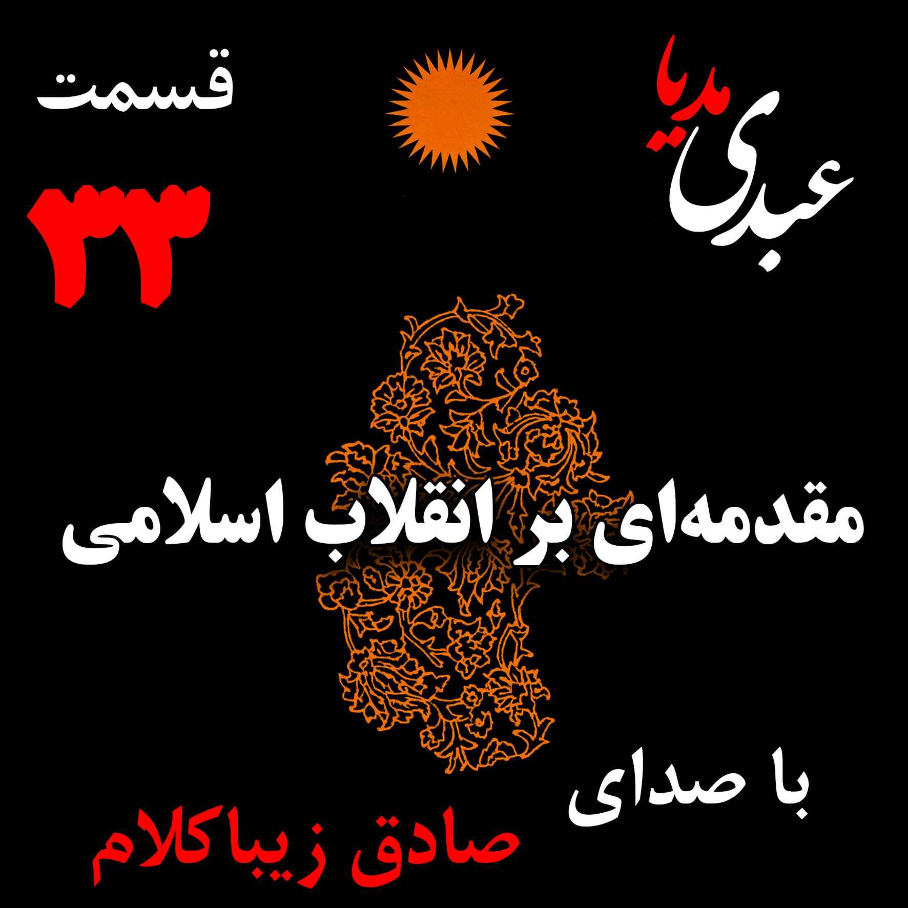 قسمت سی و سوم | کتاب مقدمه‌ای بر انقلاب اسلامی | نوشته دکتر صادق زیباکلام episode artwork