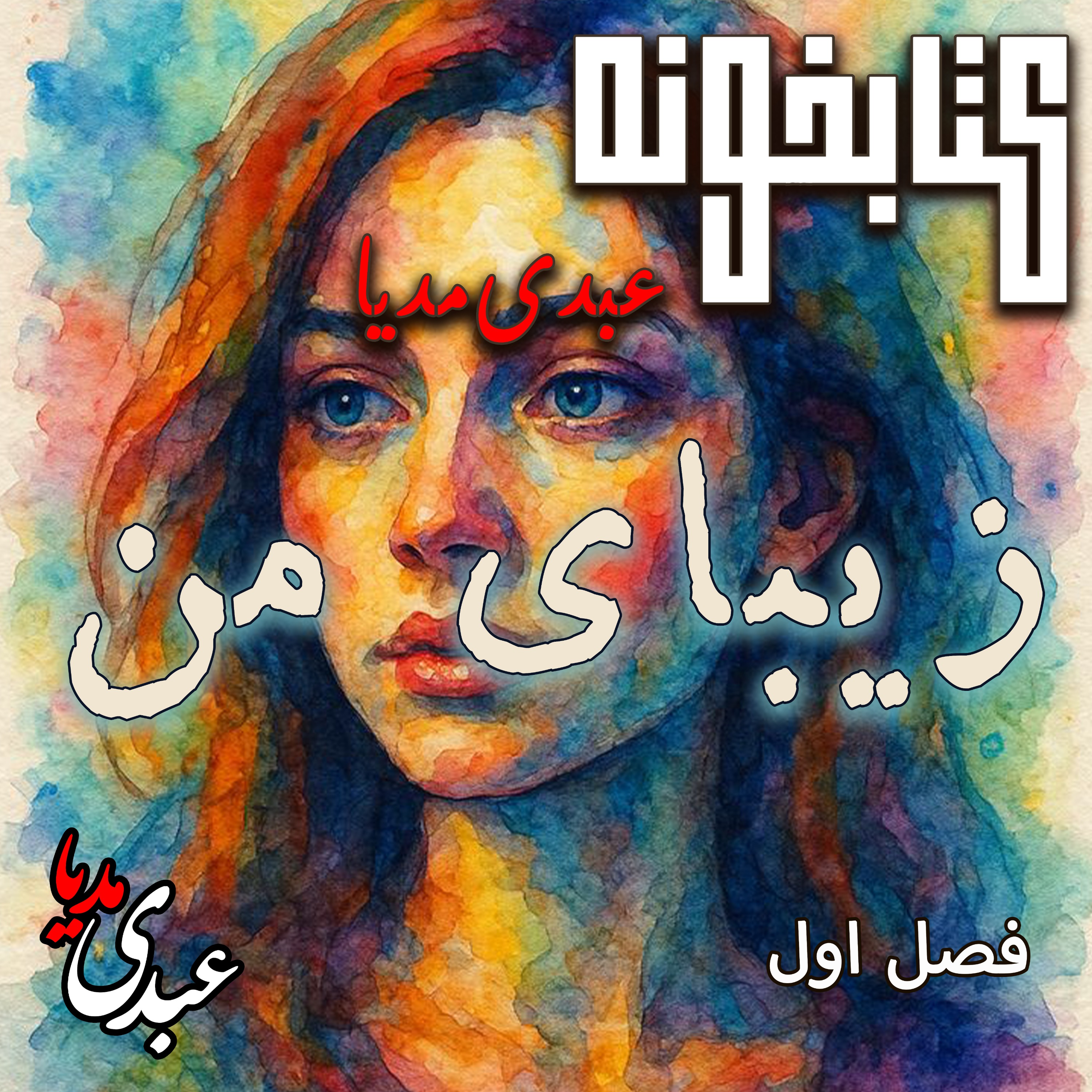 کتابخونه عبدی‌مدیا | کتاب زیبای من | فصل اول | زندگی زیر آوار episode artwork