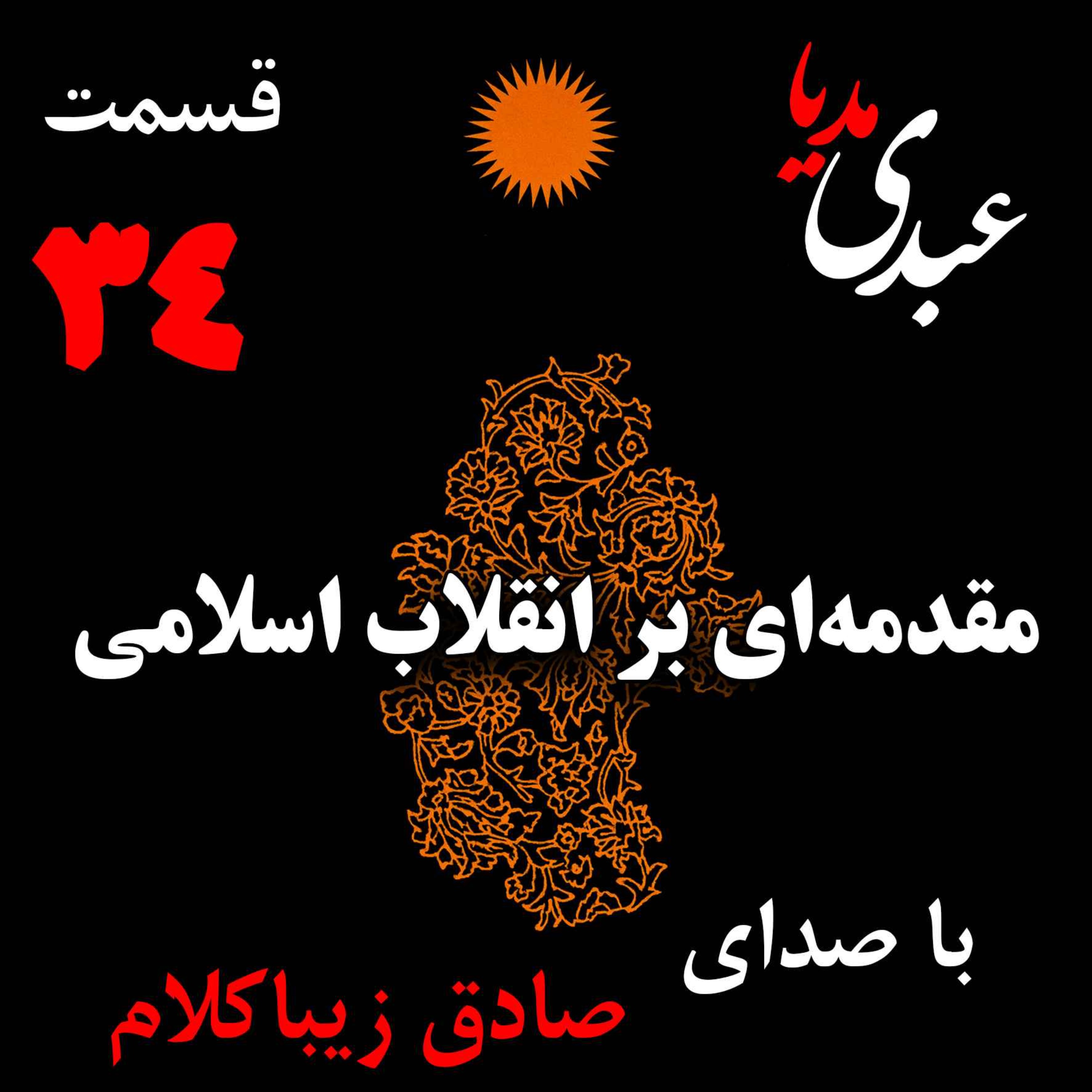 قسمت سی و چهارم | کتاب مقدمه‌ای بر انقلاب اسلامی | نوشته دکتر صادق زیباکلام episode artwork