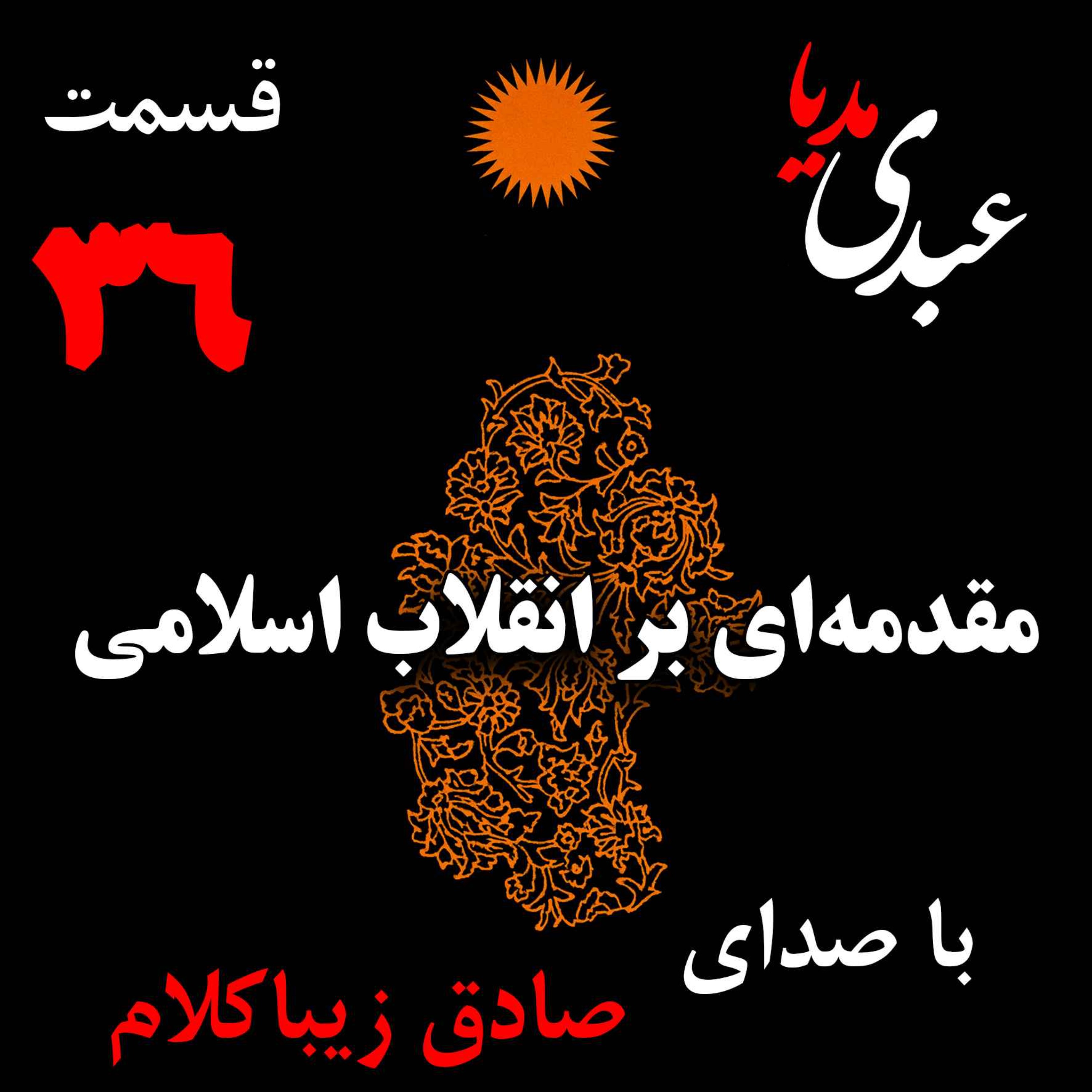 قسمت سی و ششم | کتاب مقدمه‌ای بر انقلاب اسلامی | نوشته دکتر صادق زیباکلام