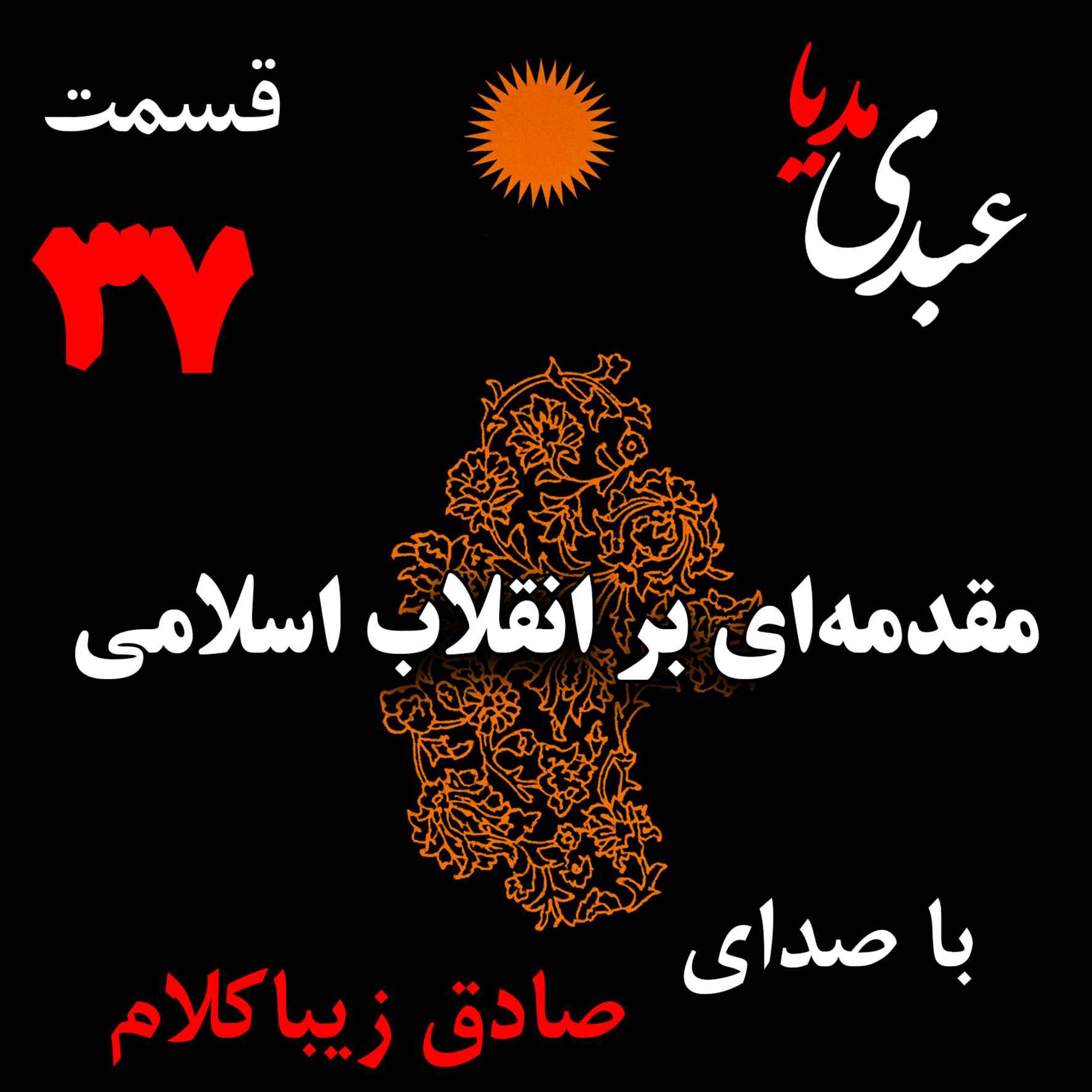 قسمت سی و هفتم | کتاب مقدمه‌ای بر انقلاب اسلامی | نوشته دکتر صادق زیباکلام episode artwork