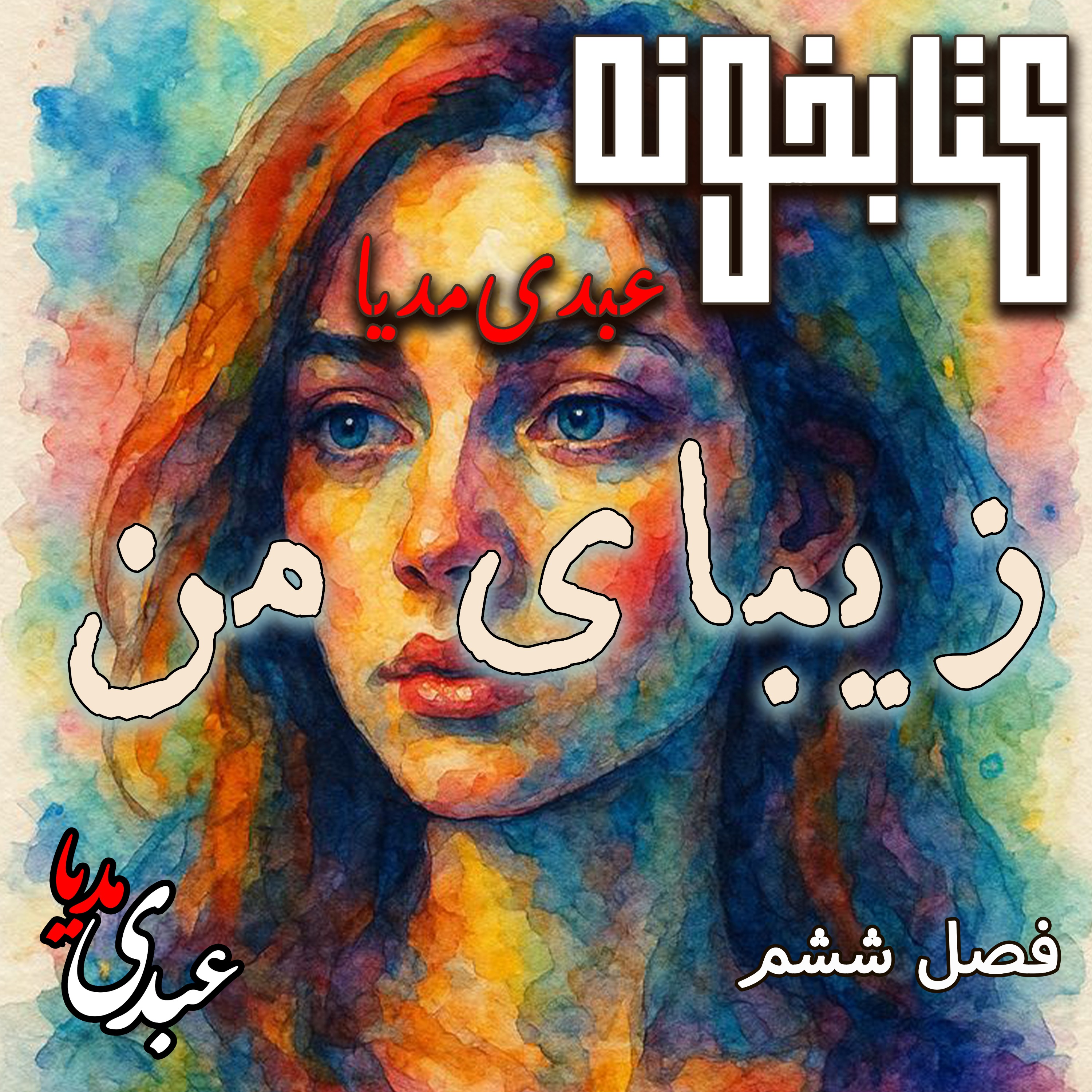 کتابخونه عبدی‌مدیا | کتاب زیبای من | فصل ششم | تغییرِ ناگریز