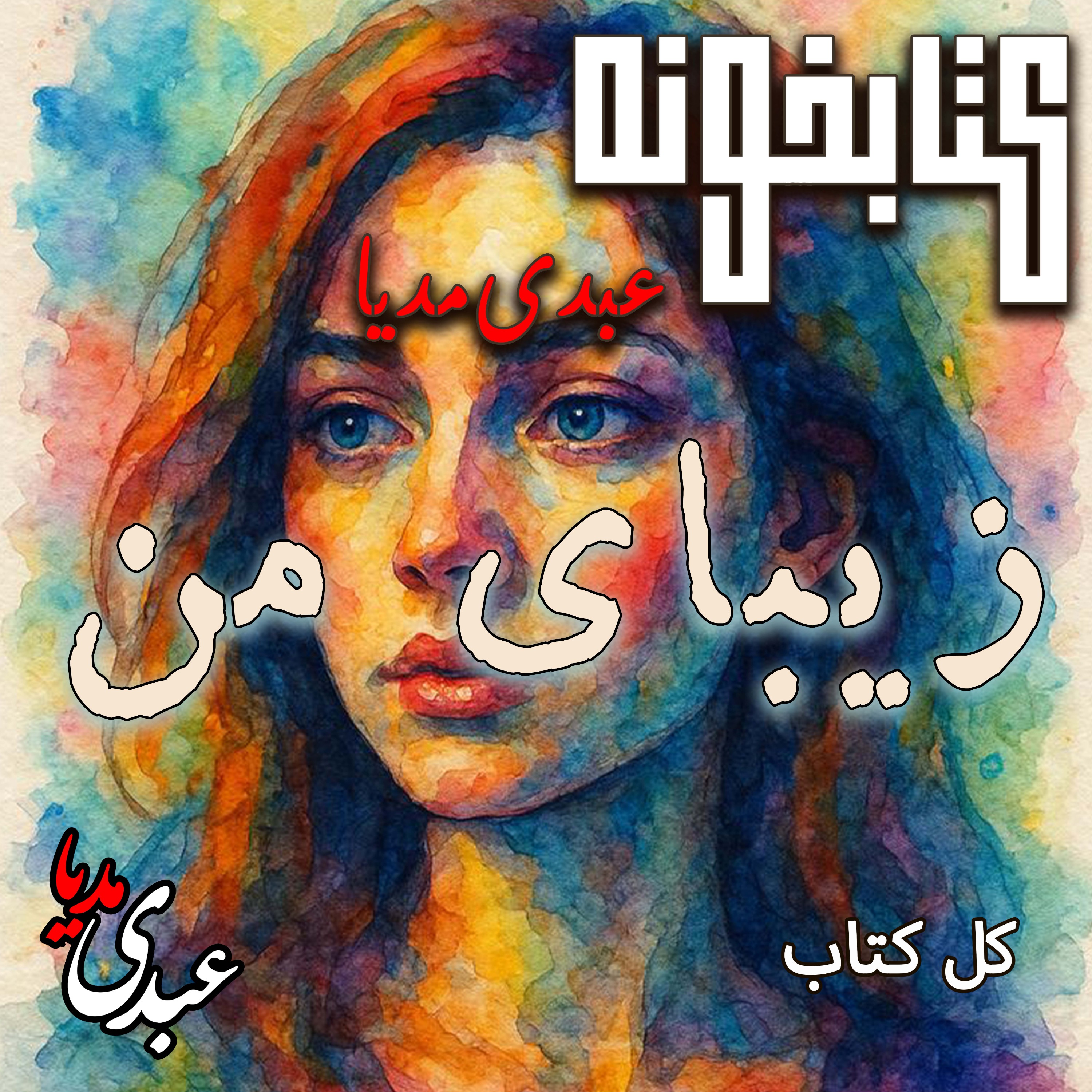 کتابخونه عبدی‌مدیا | فایل کامل کتاب زیبای من | داستانی درباره ترمیم episode artwork