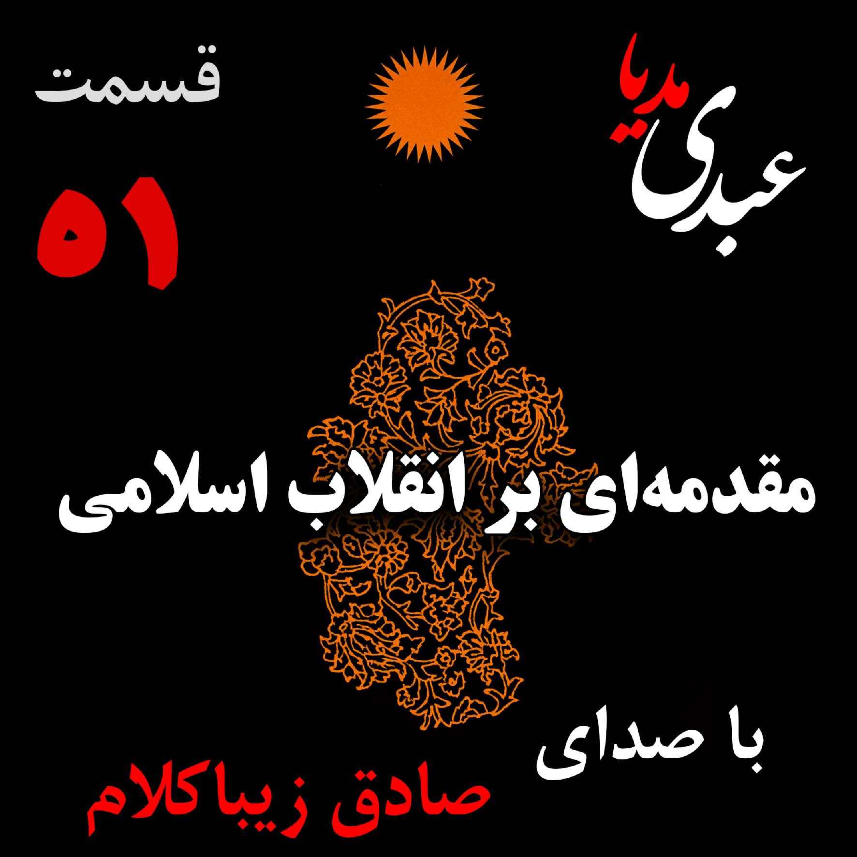 قسمت پنجاه و یکم | کتاب مقدمه‌ای بر انقلاب اسلامی | نوشته دکتر صادق زیباکلام episode artwork
