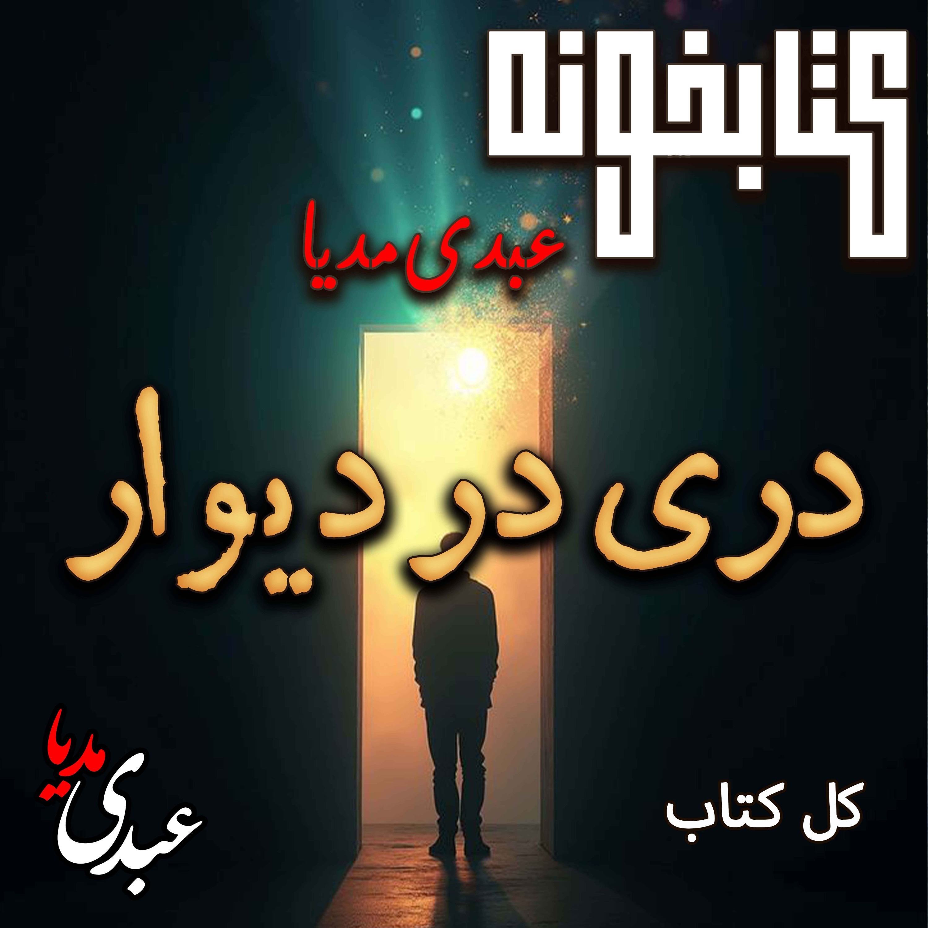 کتابخونه عبدی‌مدیا | فایل کامل کتاب دری در دیوار| در سبزی که فراموش نشد episode artwork