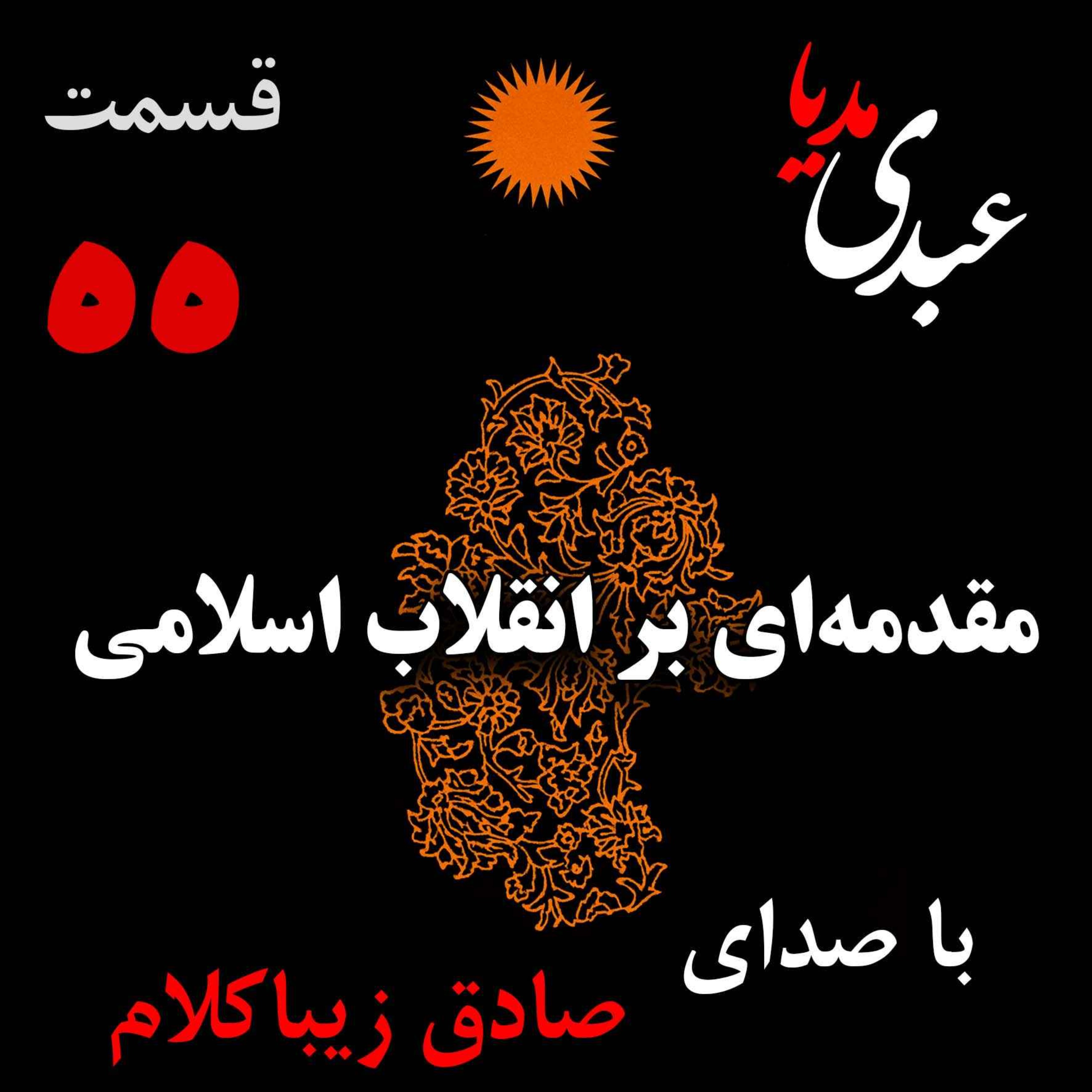 قسمت پنجاه و پنجم | کتاب مقدمه‌ای بر انقلاب اسلامی | نوشته دکتر صادق زیباکلام