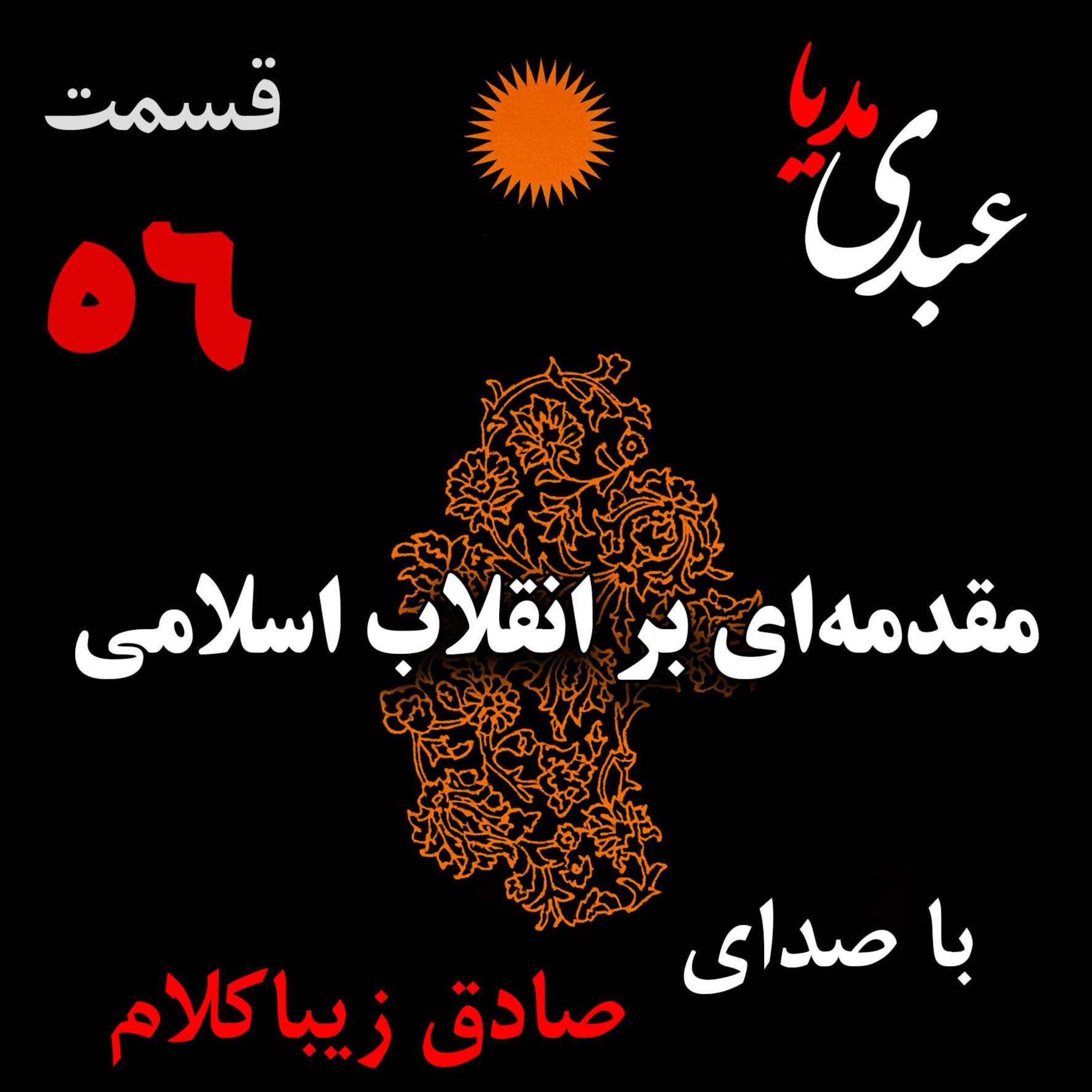 قسمت پنجاه و ششم | کتاب مقدمه‌ای بر انقلاب اسلامی | نوشته دکتر صادق زیباکلام