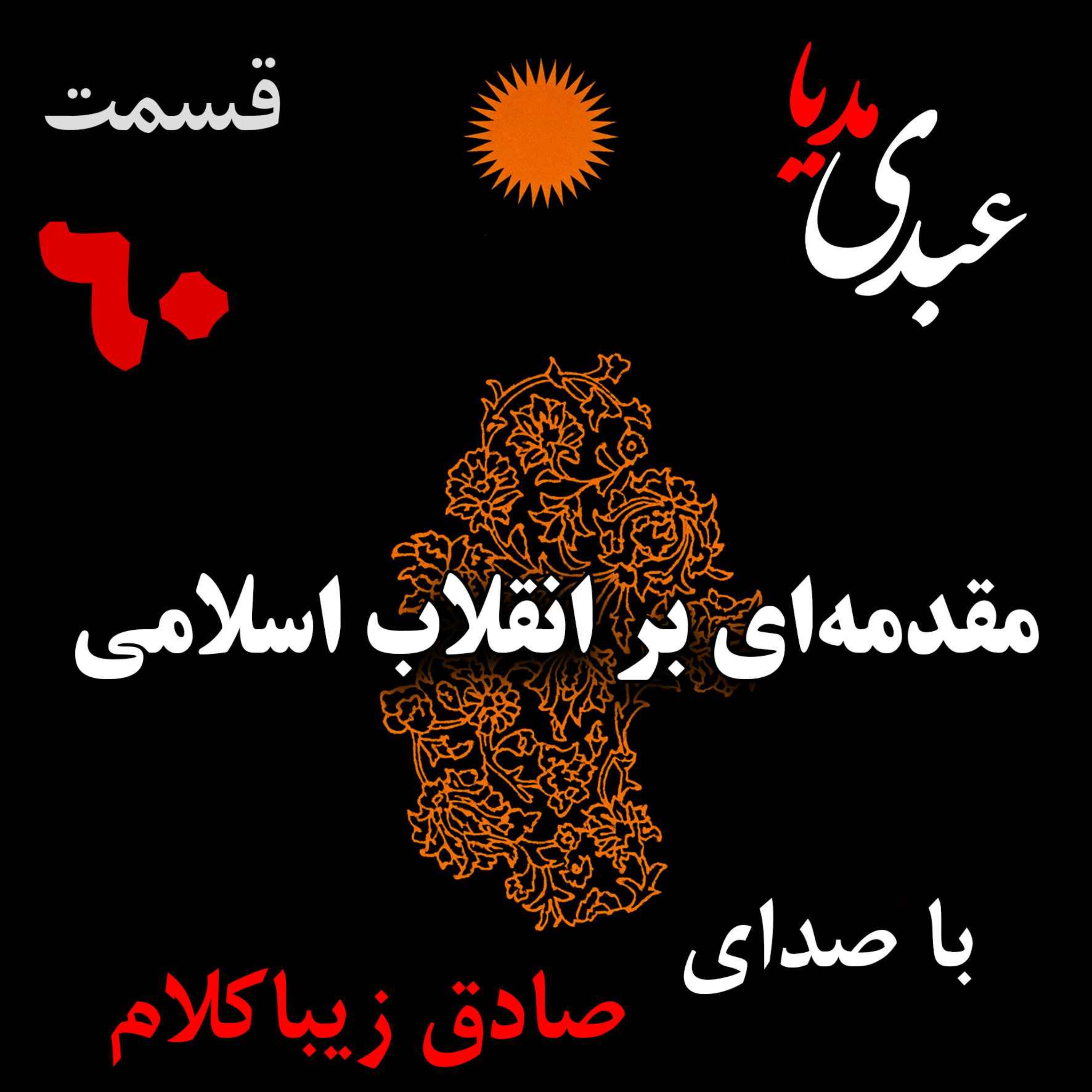 قسمت شصتم | کتاب مقدمه‌ای بر انقلاب اسلامی | نوشته دکتر صادق زیباکلام episode artwork