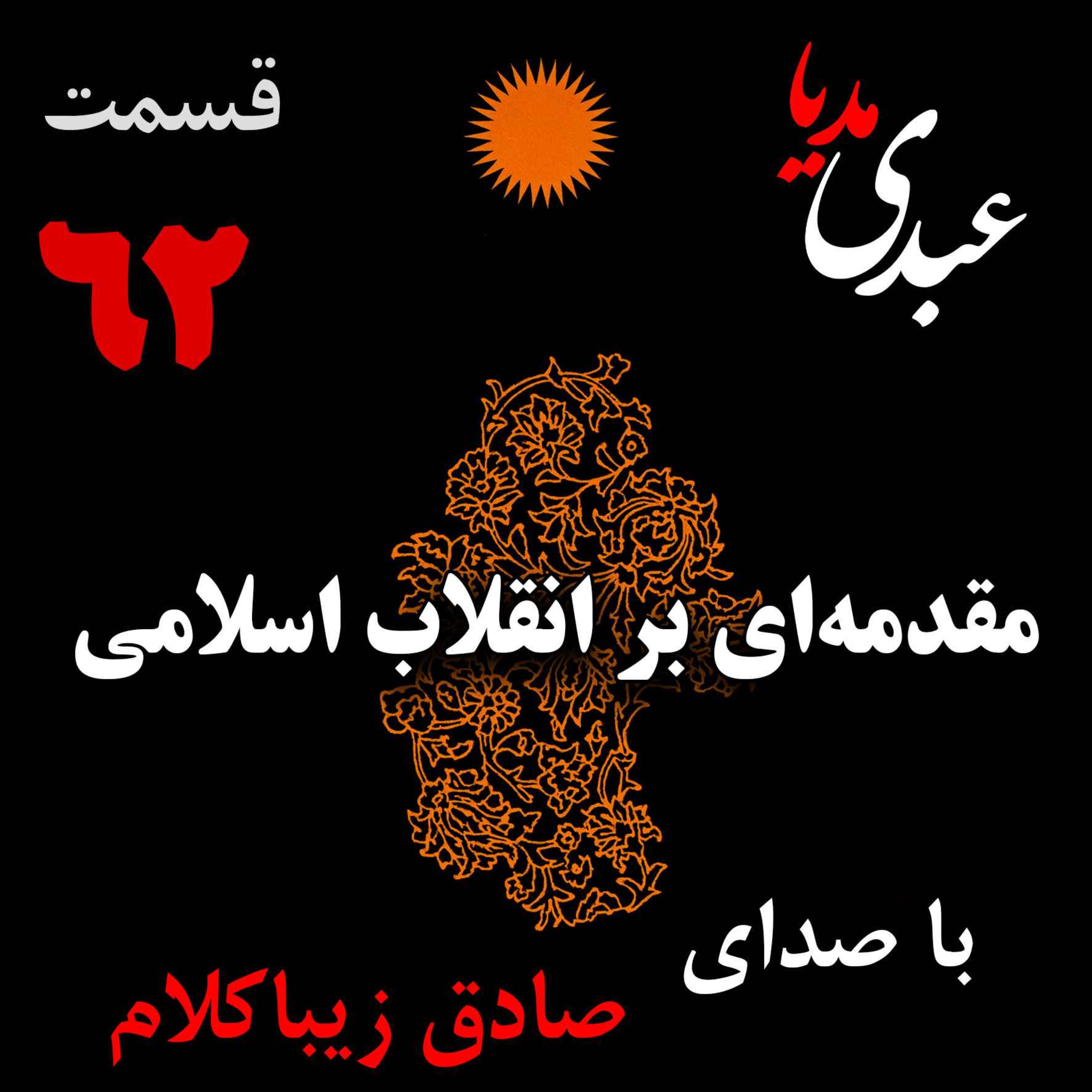 قسمت شصت و دوم | کتاب مقدمه‌ای بر انقلاب اسلامی | نوشته دکتر صادق زیباکلام episode artwork