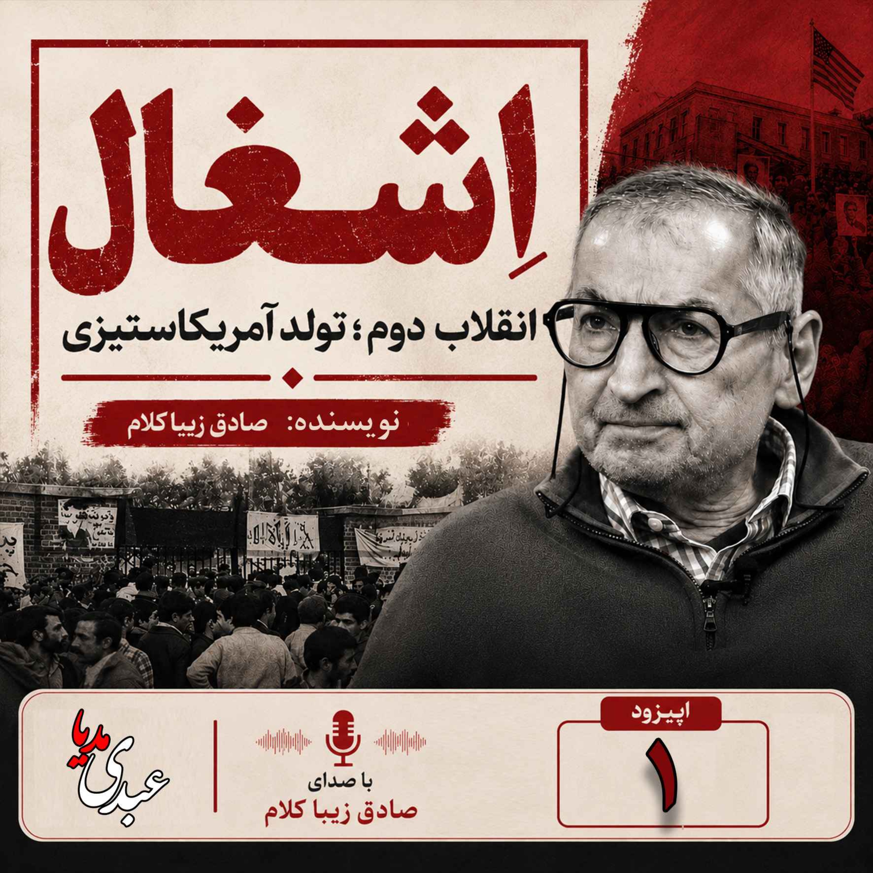 قسمت یکم | کتاب اشغال، انقلاب دوم؛ تولد آمریکا ستیزی | نوشته دکتر صادق زیباکلام