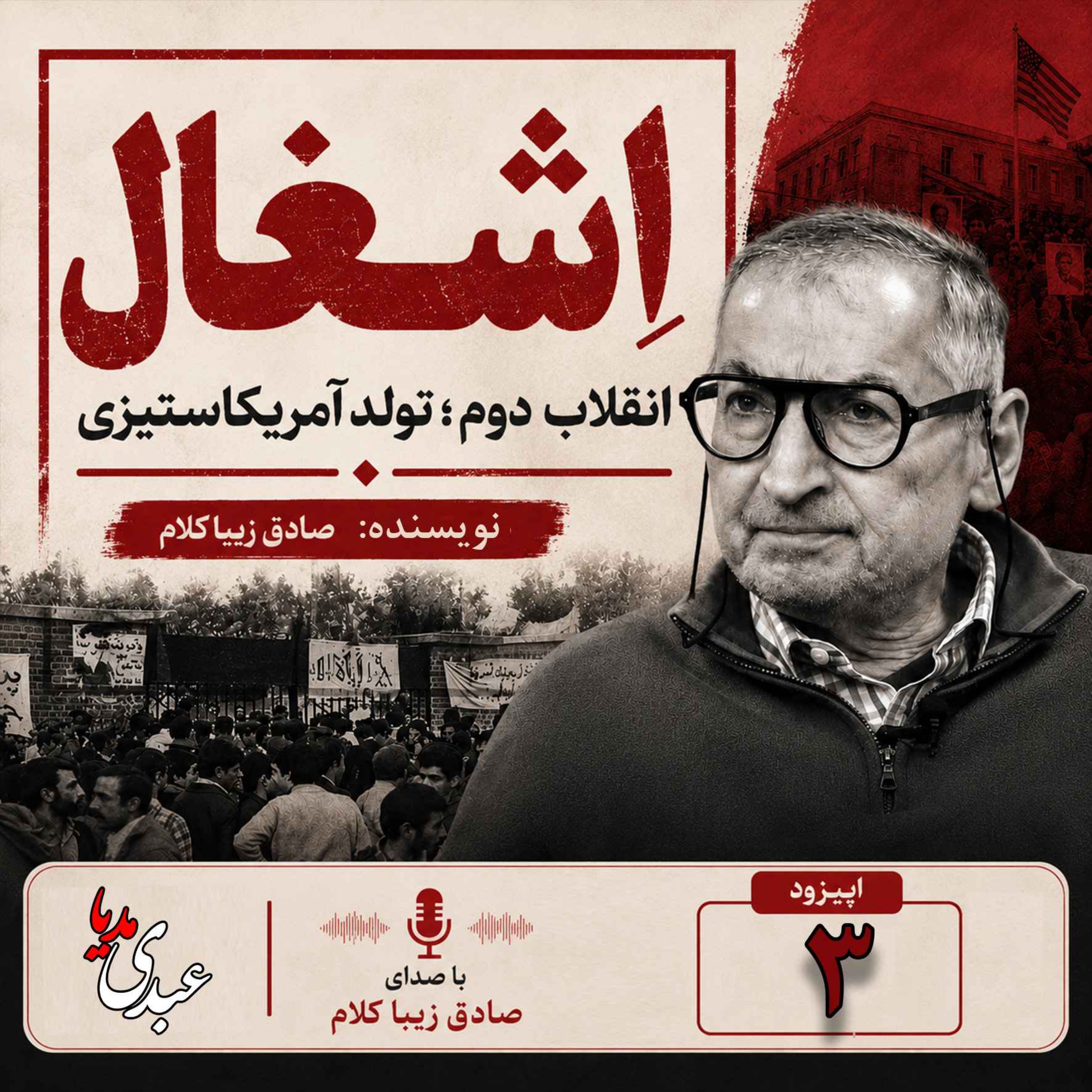 قسمت سوم | کتاب اشغال، انقلاب دوم؛ تولد آمریکا ستیزی | نوشته دکتر صادق زیباکلام