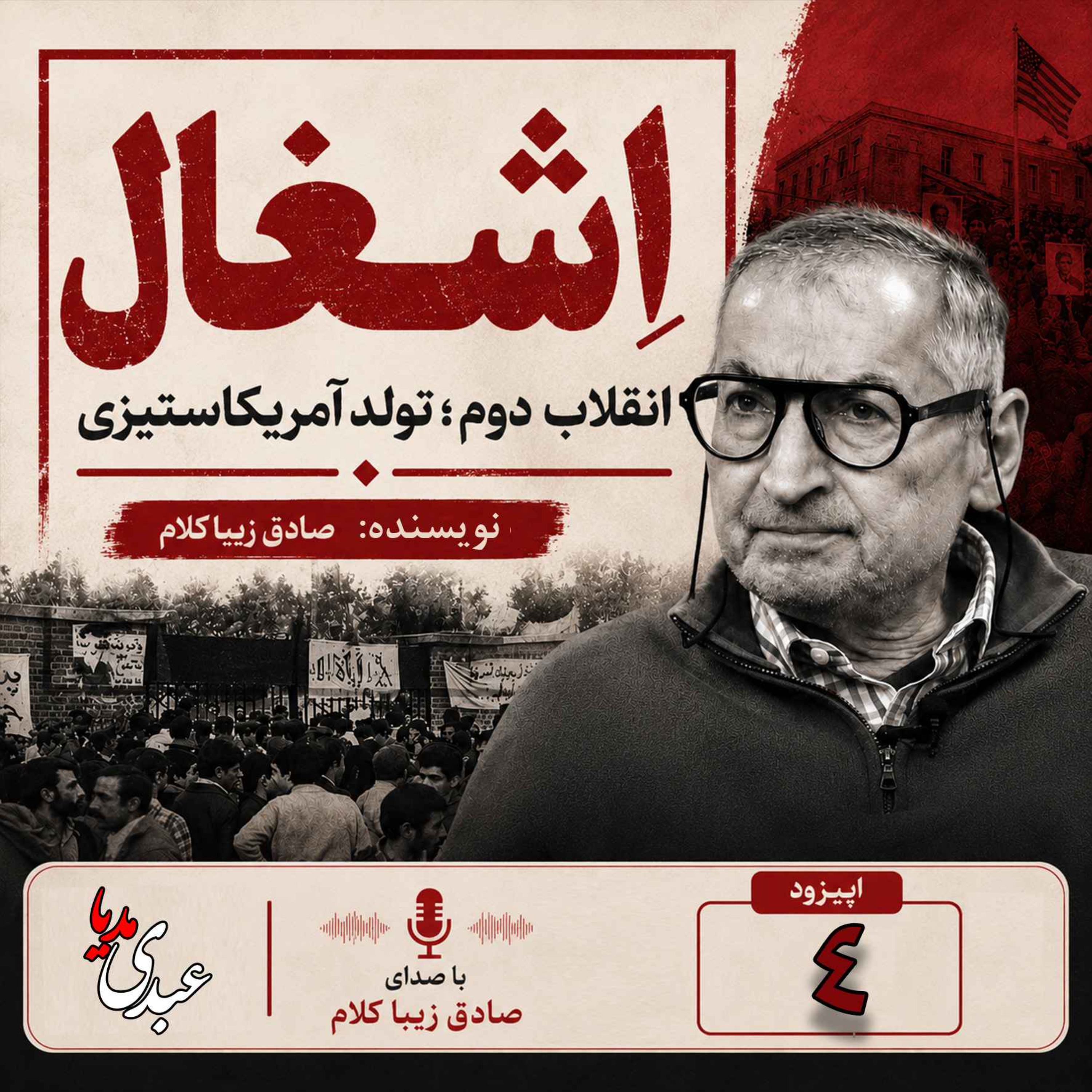 قسمت چهارم | کتاب اشغال، انقلاب دوم؛ تولد آمریکا ستیزی | نوشته دکتر صادق زیباکلام