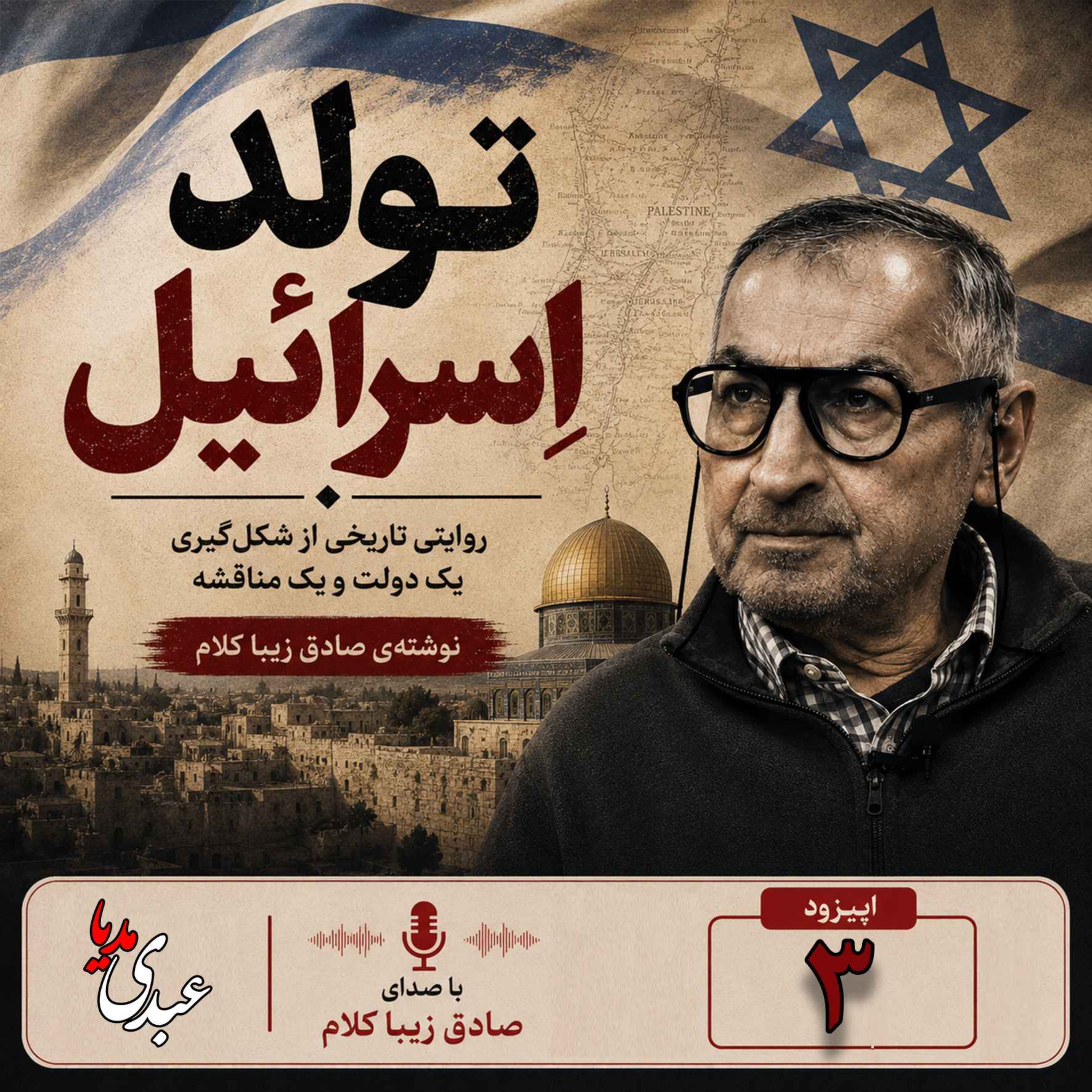 قسمت سوم | کتاب تولد اسرائیل | نوشته دکتر صادق زیباکلام